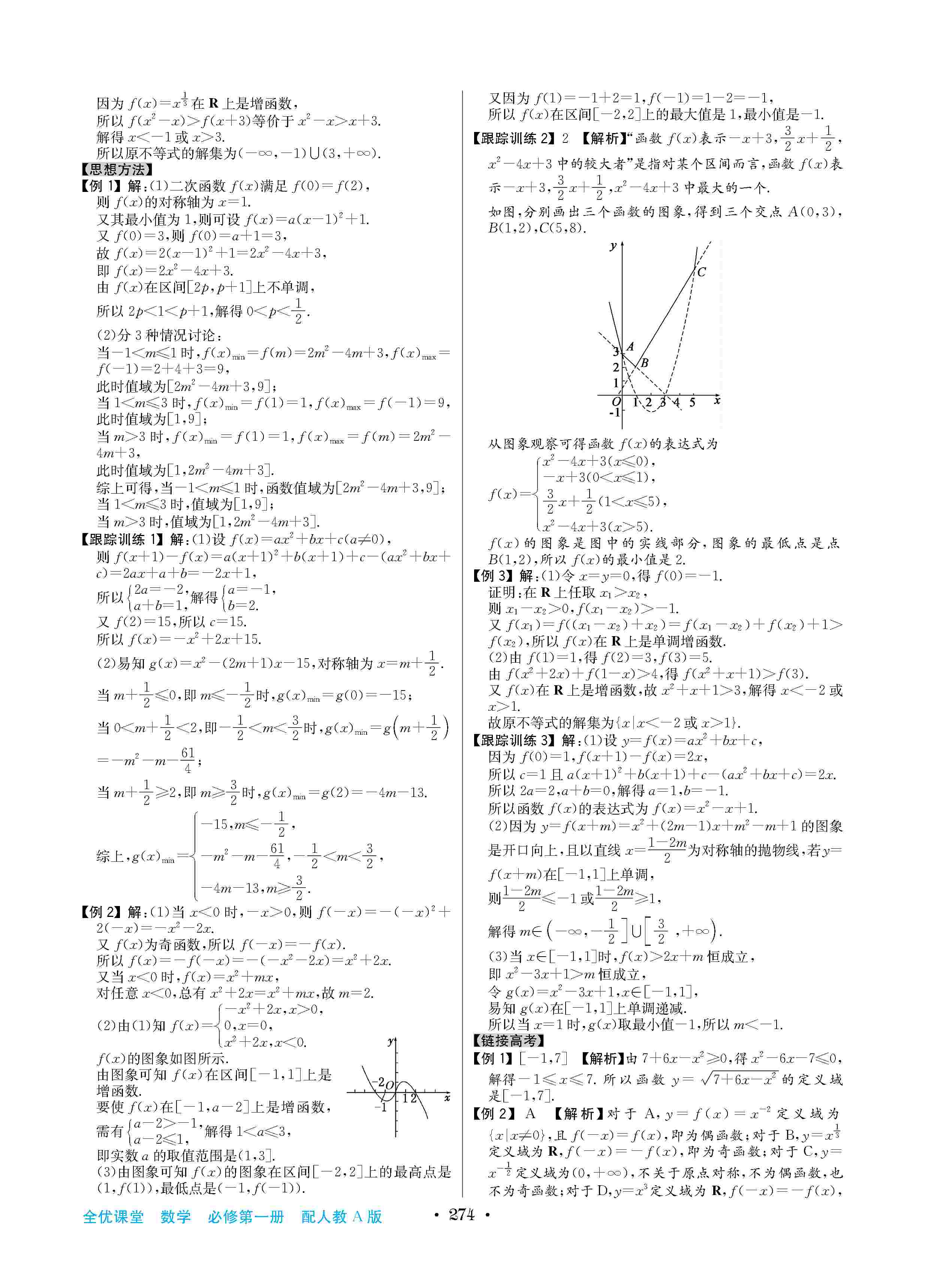 2020年高中新課標(biāo)同步用書全優(yōu)課堂高中必修數(shù)學(xué)上冊(cè)人教版 第18頁(yè)