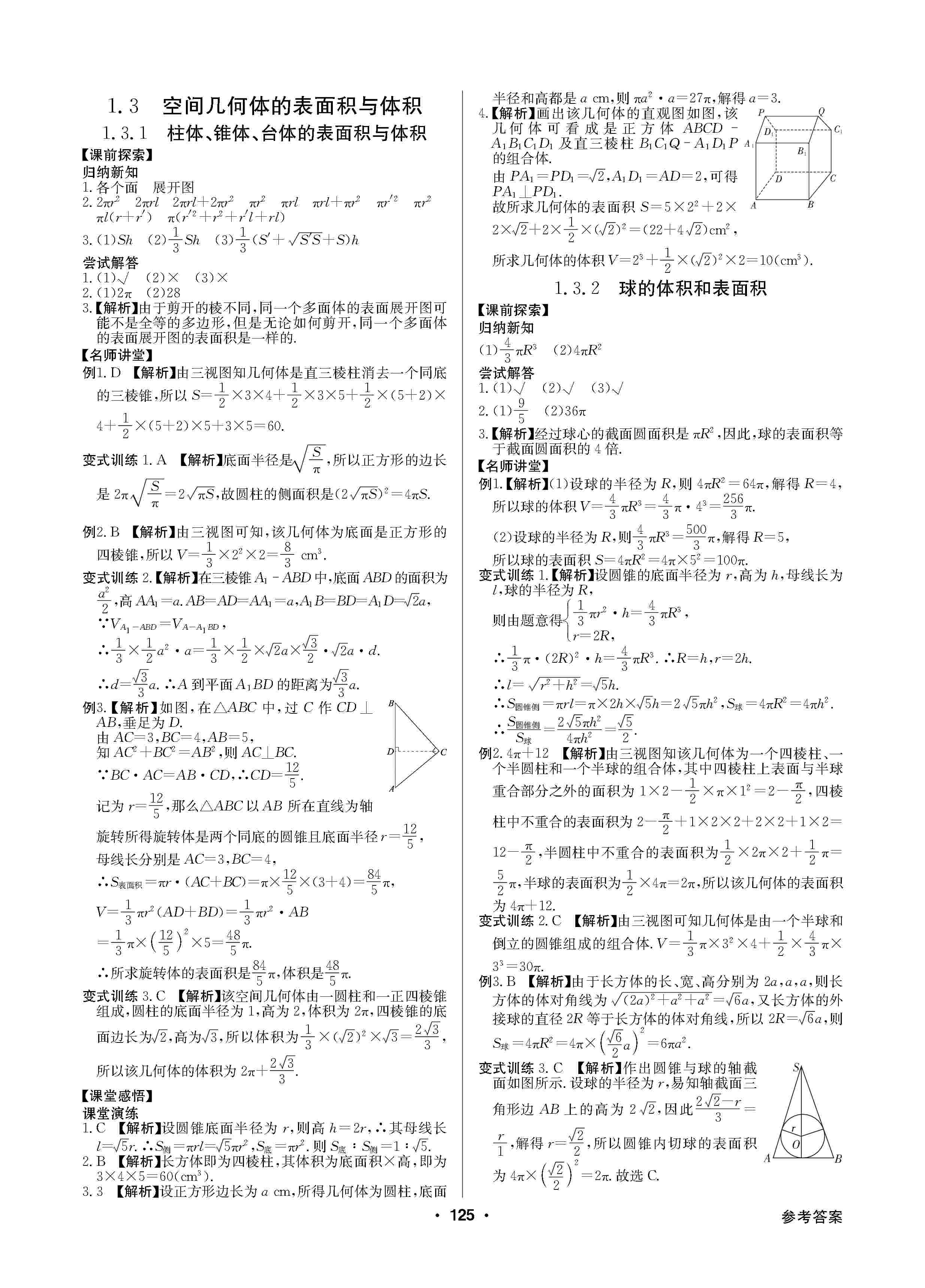 2020年高中新課標(biāo)同步用書全優(yōu)課堂高中必修2數(shù)學(xué)上冊(cè)人教版 第3頁(yè)