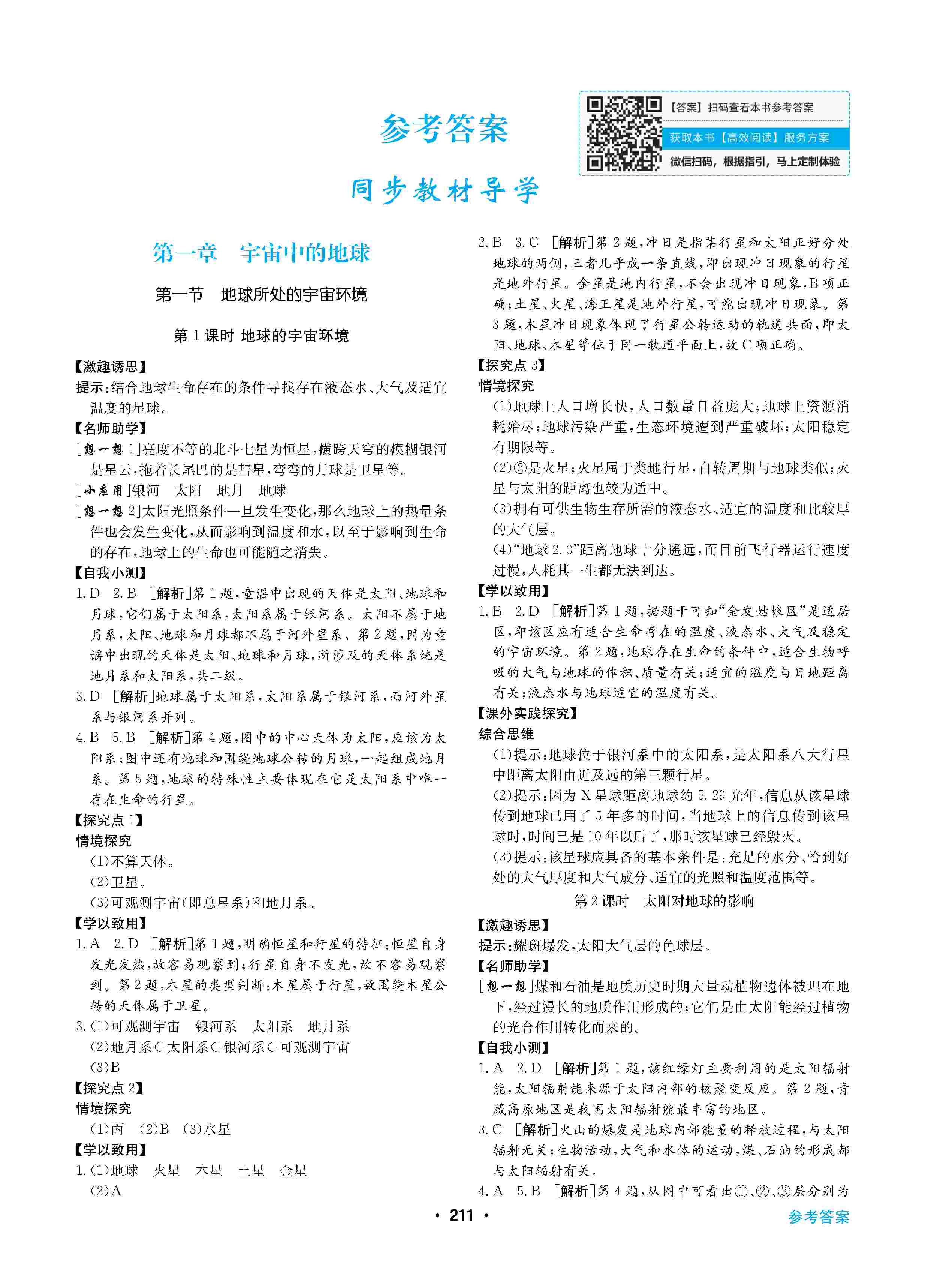 2020年高中新課標(biāo)同步用書全優(yōu)課堂高中必修第一冊(cè)地理上冊(cè)人教版 第1頁(yè)