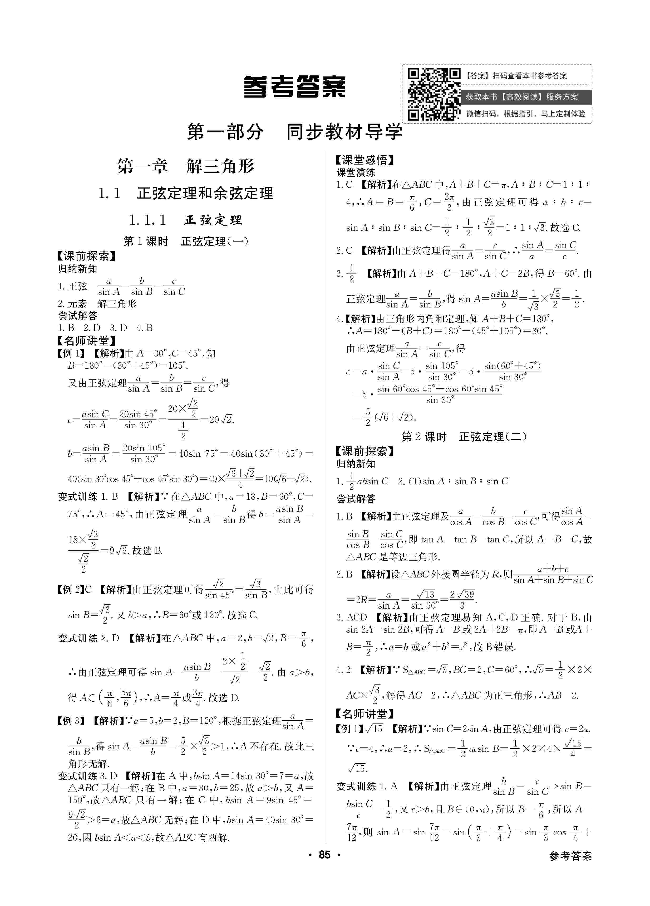 2020年高中新課標同步用書全優(yōu)課堂高中必修數(shù)學必修5人教版 第1頁