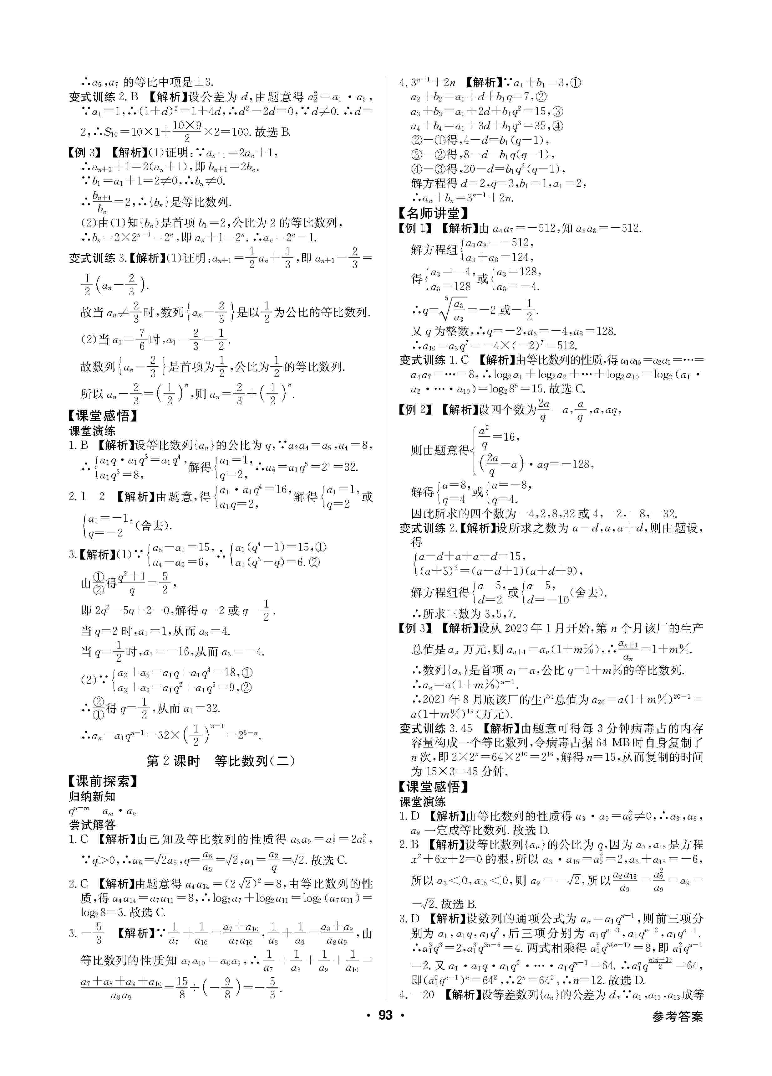 2020年高中新課標(biāo)同步用書(shū)全優(yōu)課堂高中必修數(shù)學(xué)必修5人教版 第9頁(yè)