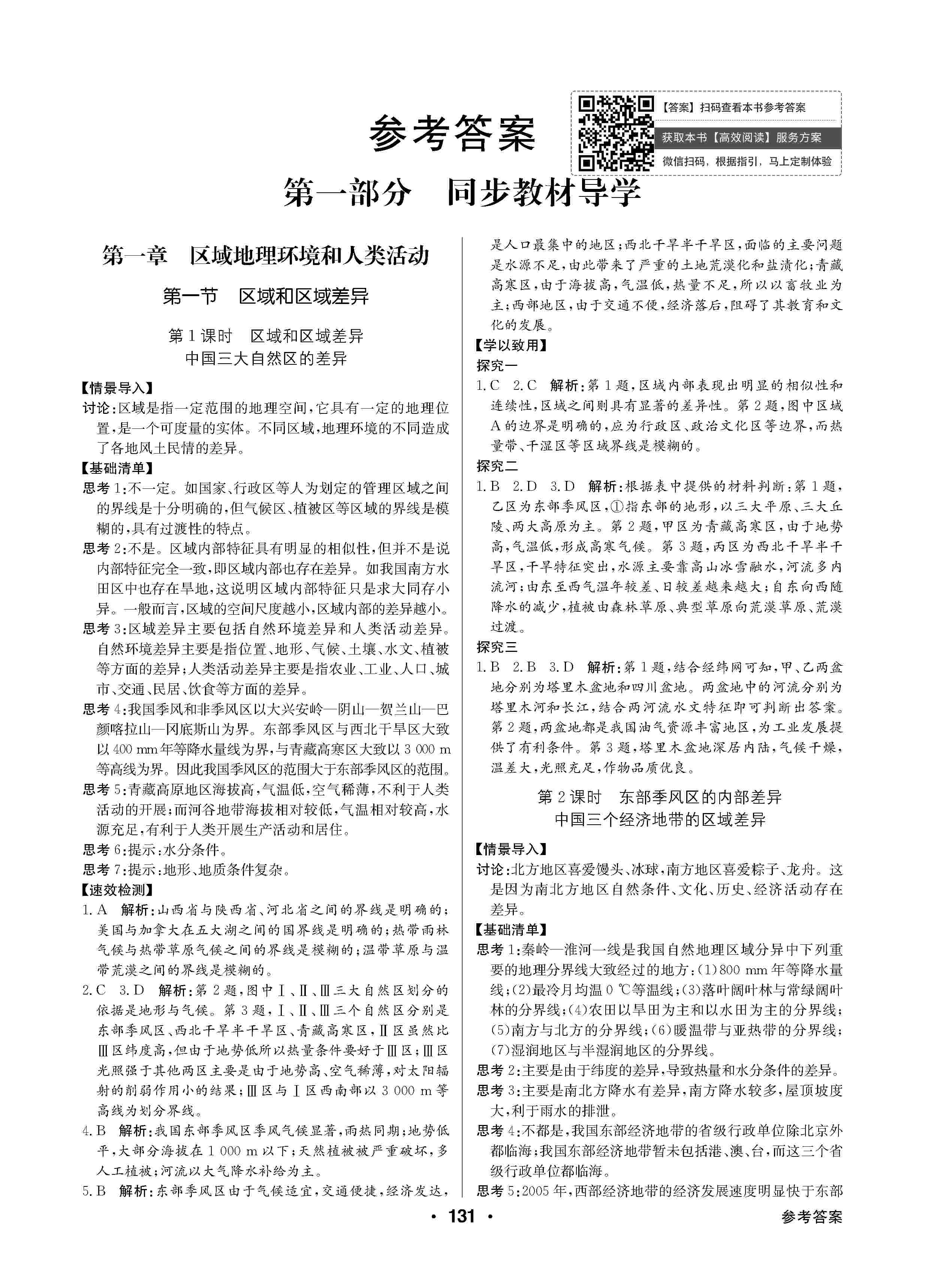 2020年高中新課標(biāo)同步用書(shū)全優(yōu)課堂高中必修地理必修3人教版 第1頁(yè)