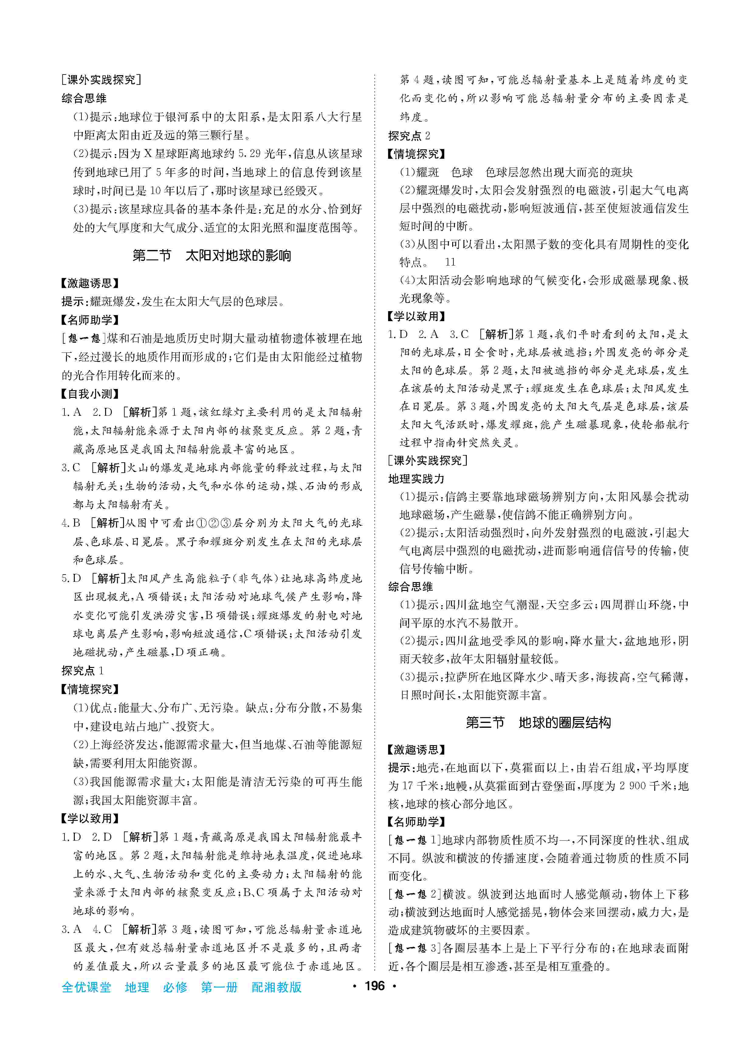 2020年高中新課標同步用書全優(yōu)課堂高中必修第一冊地理上冊湘教版 第2頁