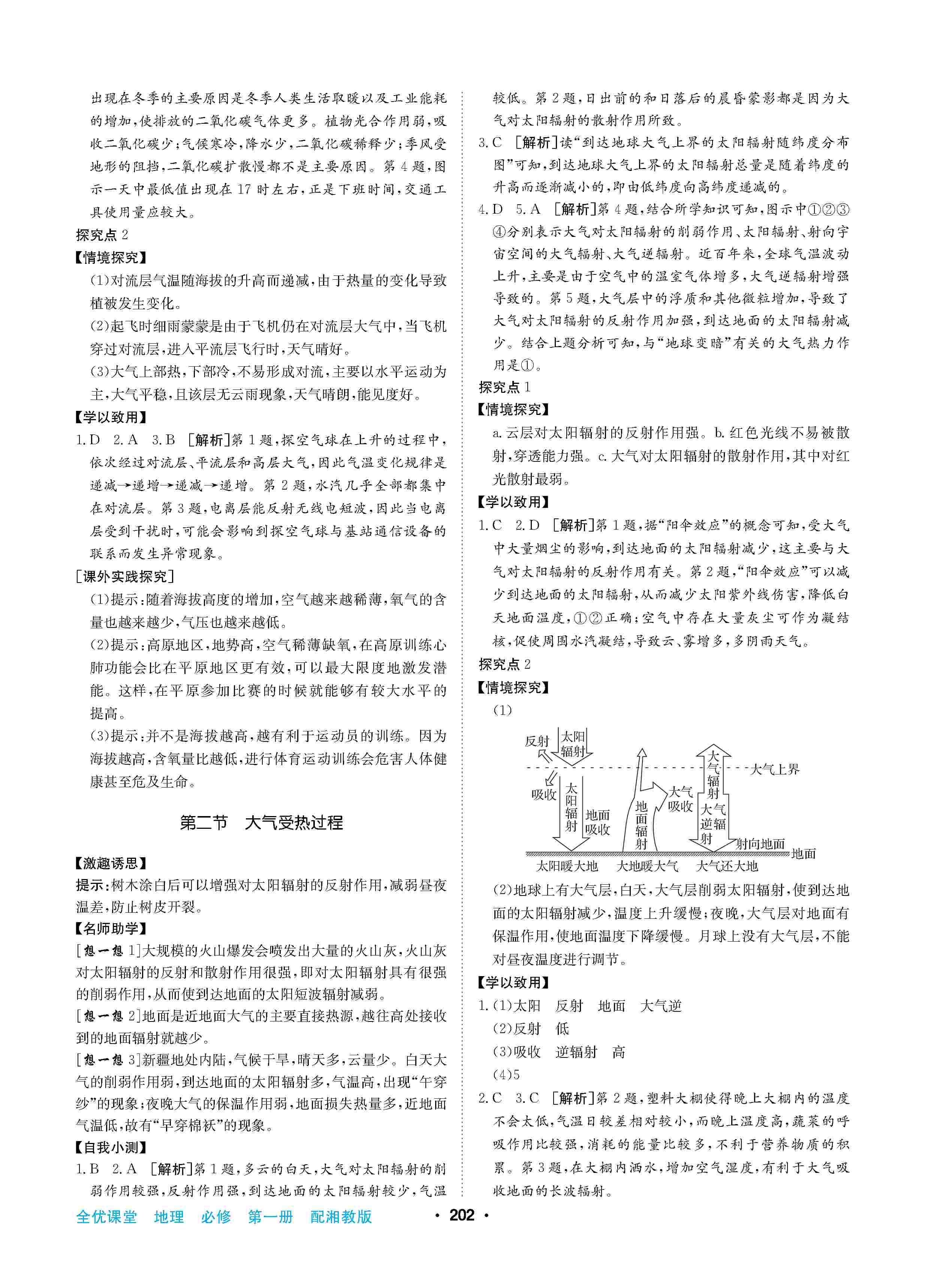 2020年高中新課標(biāo)同步用書全優(yōu)課堂高中必修第一冊地理上冊湘教版 第8頁