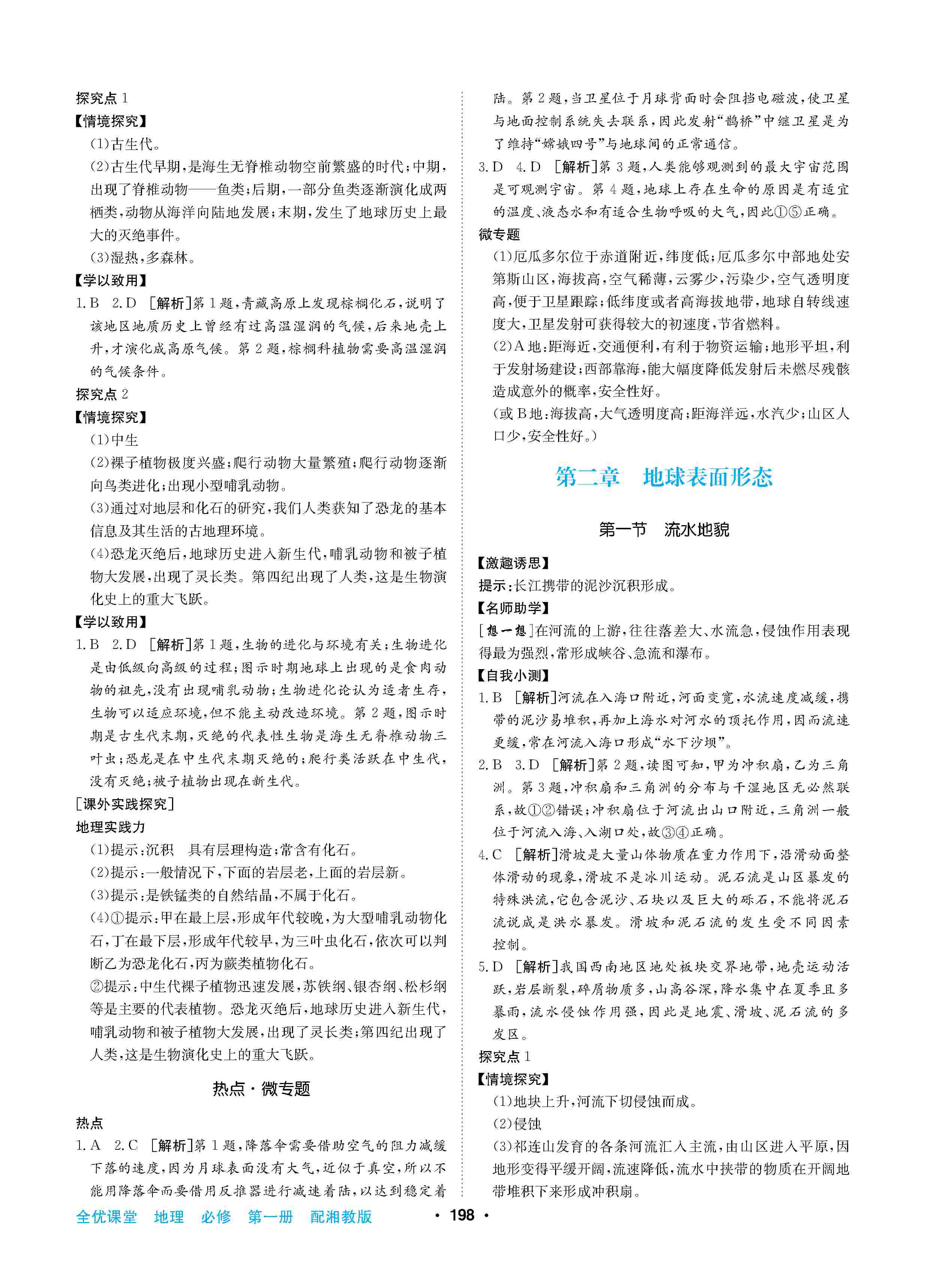 2020年高中新課標(biāo)同步用書全優(yōu)課堂高中必修第一冊地理上冊湘教版 第4頁