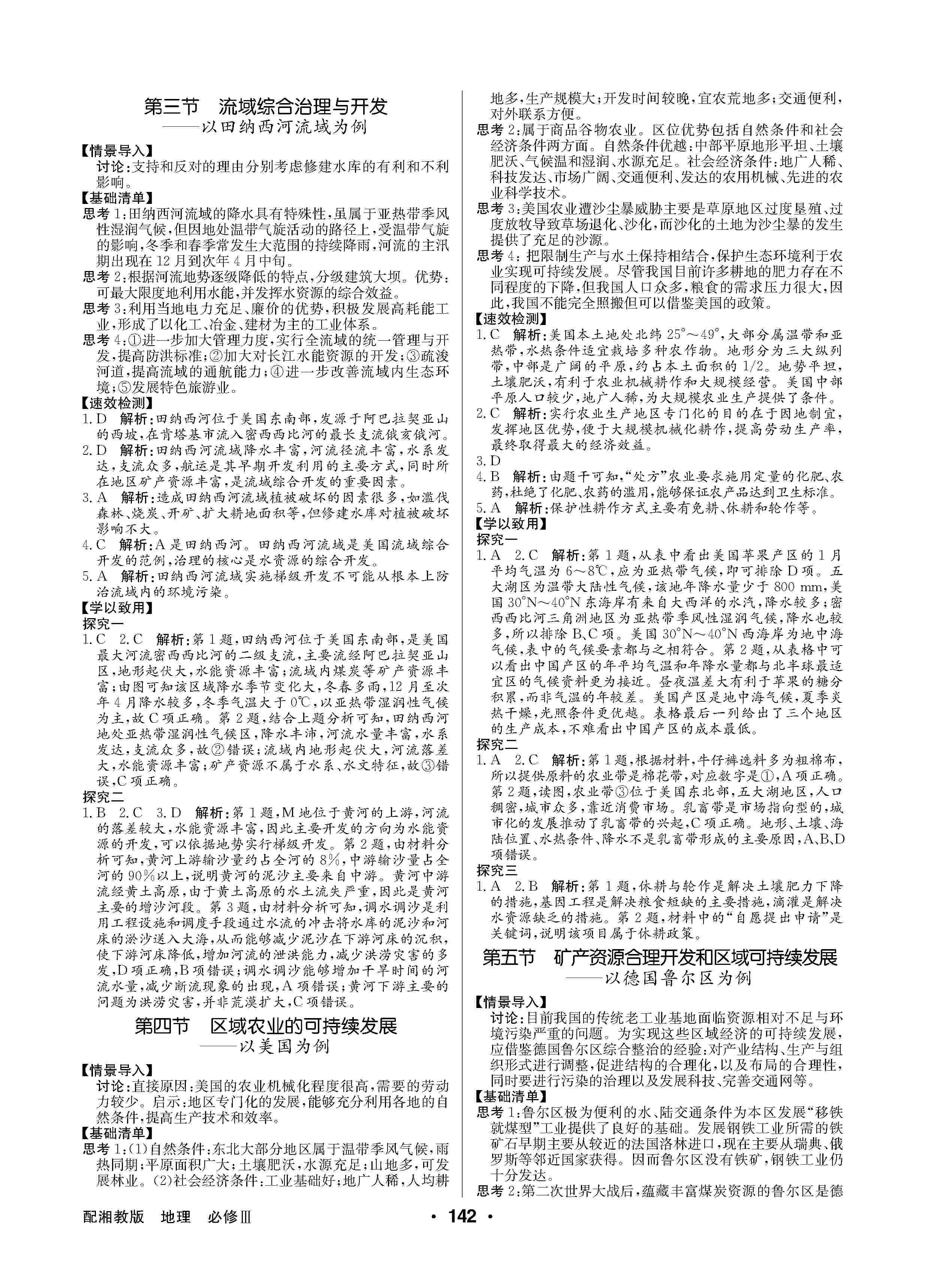 2020年高中新課標(biāo)同步用書全優(yōu)課堂高中必修地理必修3湘教版 第4頁