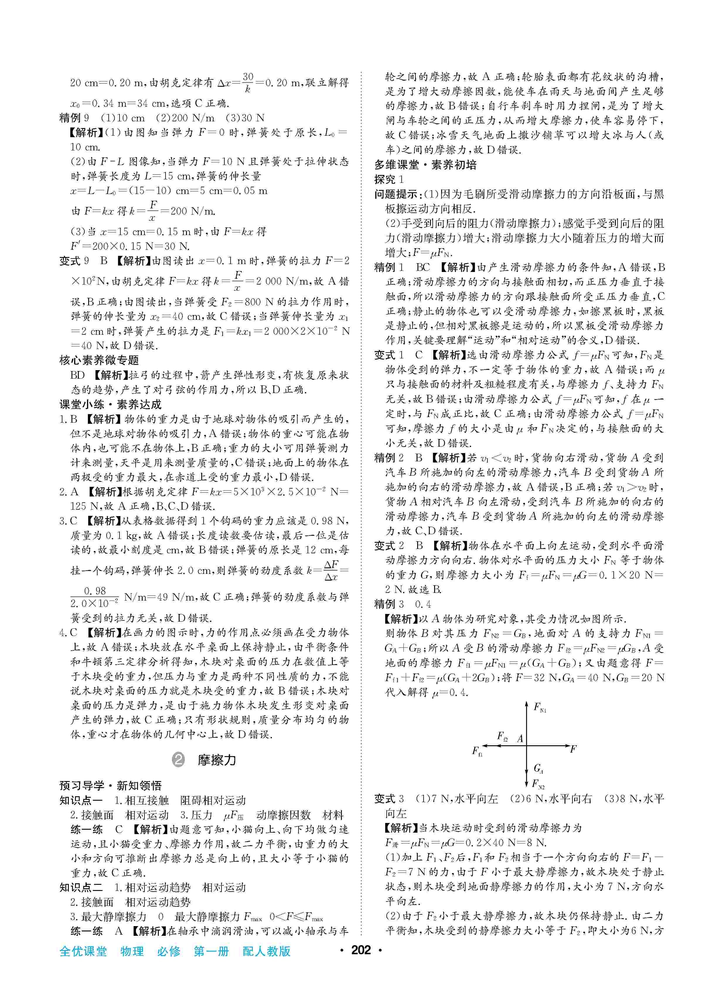 2020年高中新課標(biāo)同步用書全優(yōu)課堂高中必修第一冊物理上冊人教版 第14頁