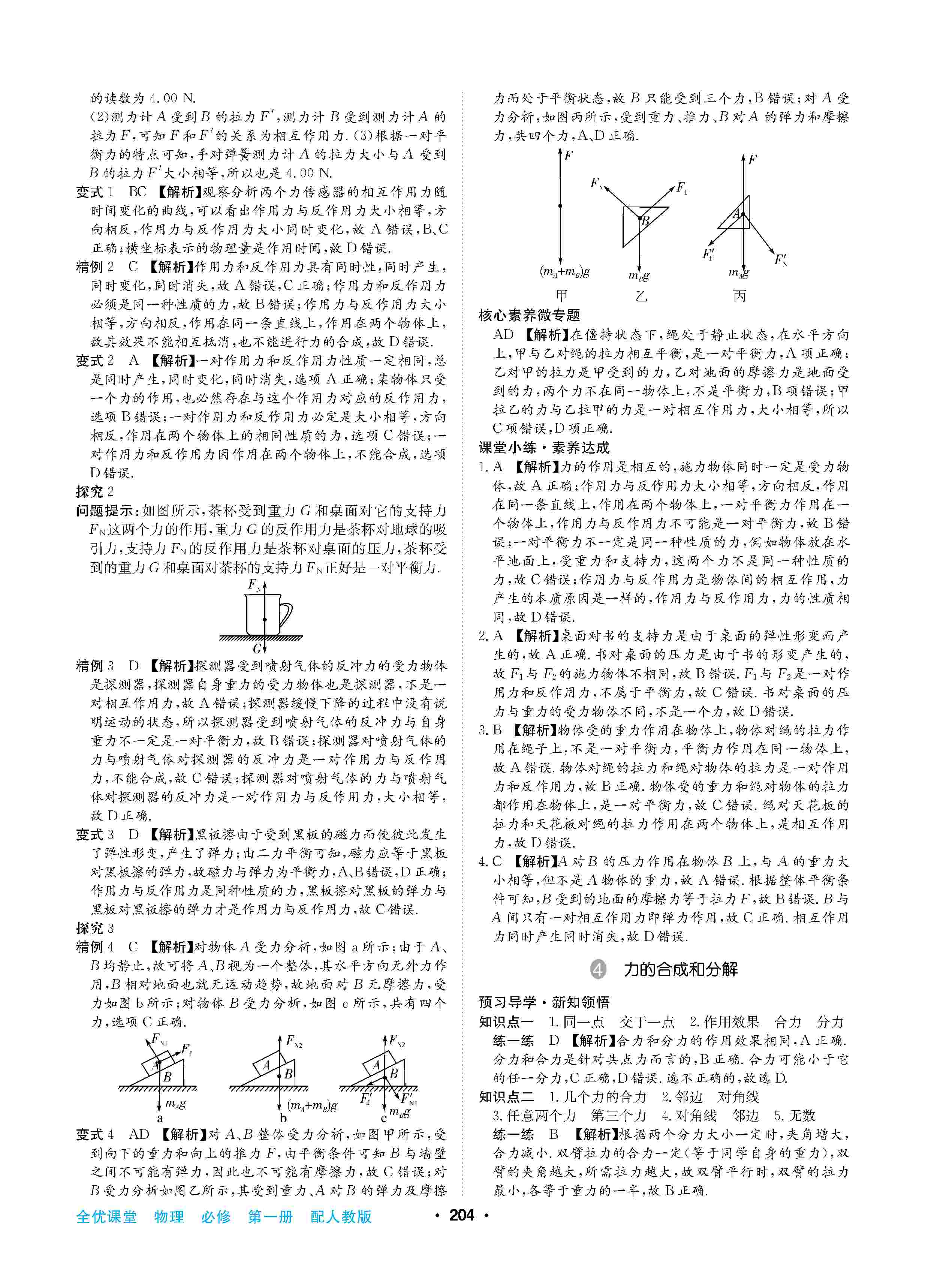 2020年高中新課標(biāo)同步用書(shū)全優(yōu)課堂高中必修第一冊(cè)物理上冊(cè)人教版 第16頁(yè)