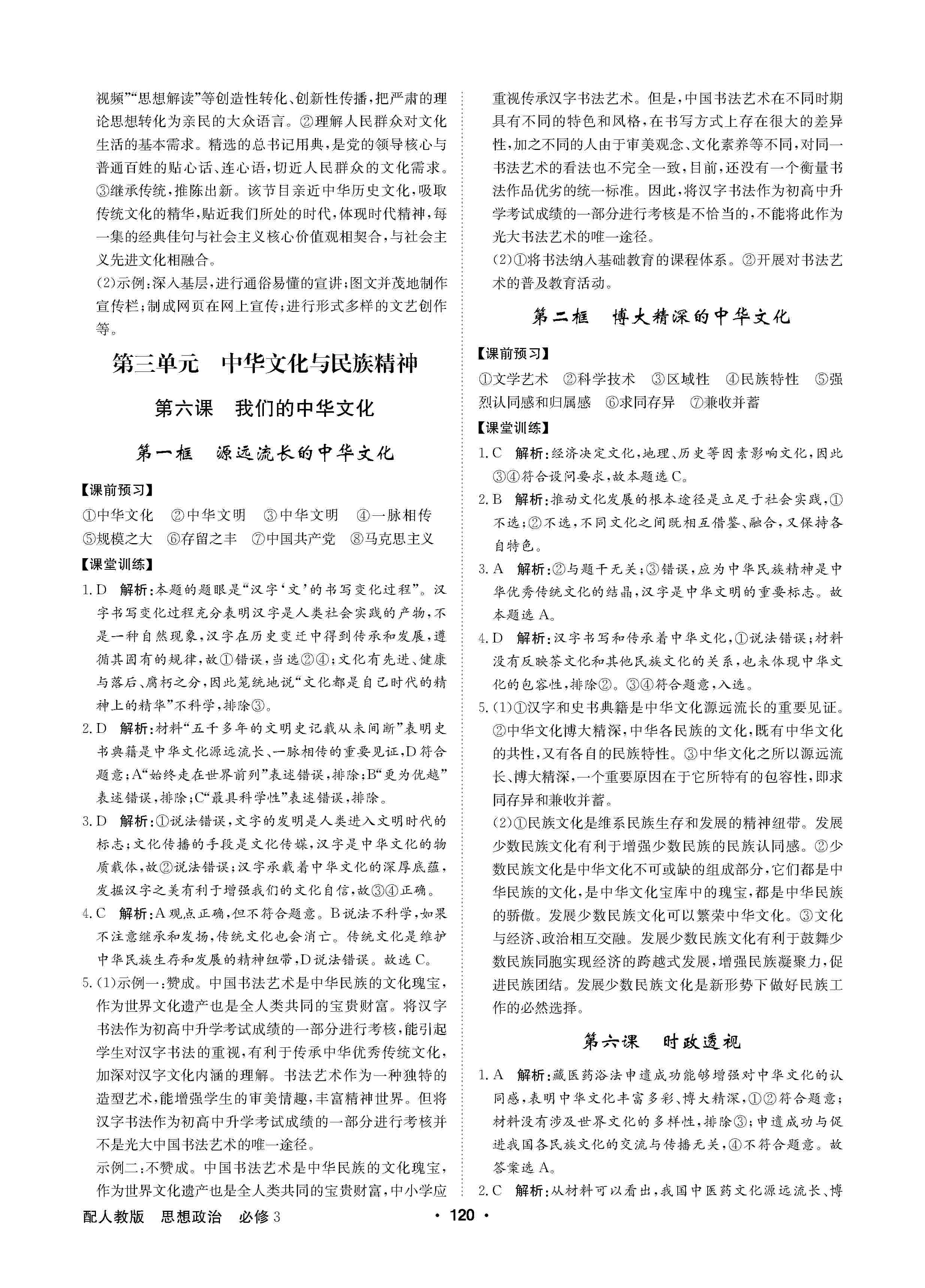 2020年高中新課標(biāo)同步用書全優(yōu)課堂高中必修道德與法治必修3人教版 第6頁