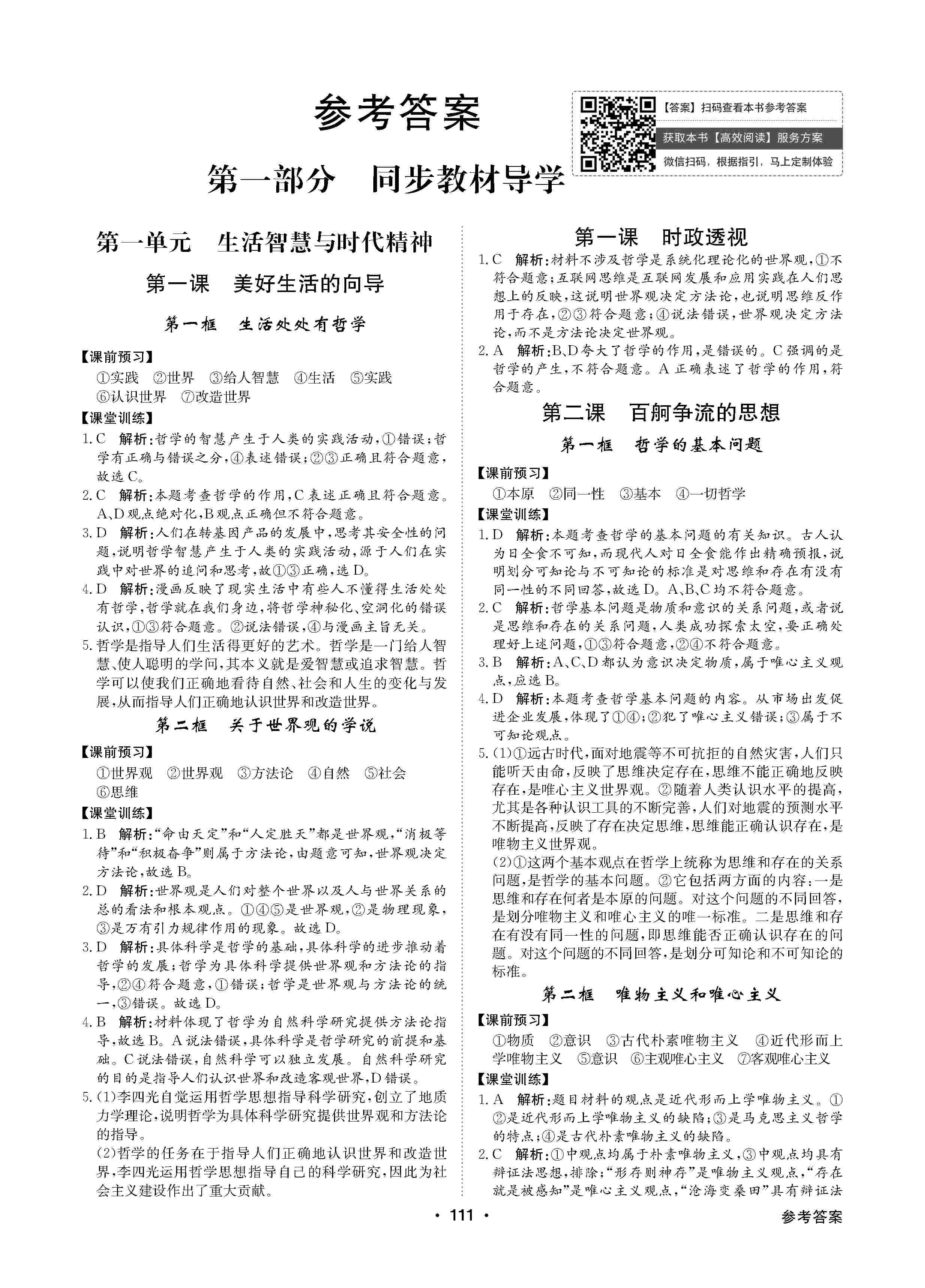 2020年高中新課標(biāo)同步用書(shū)全優(yōu)課堂高中必修道德與法治必修4人教版 第1頁(yè)