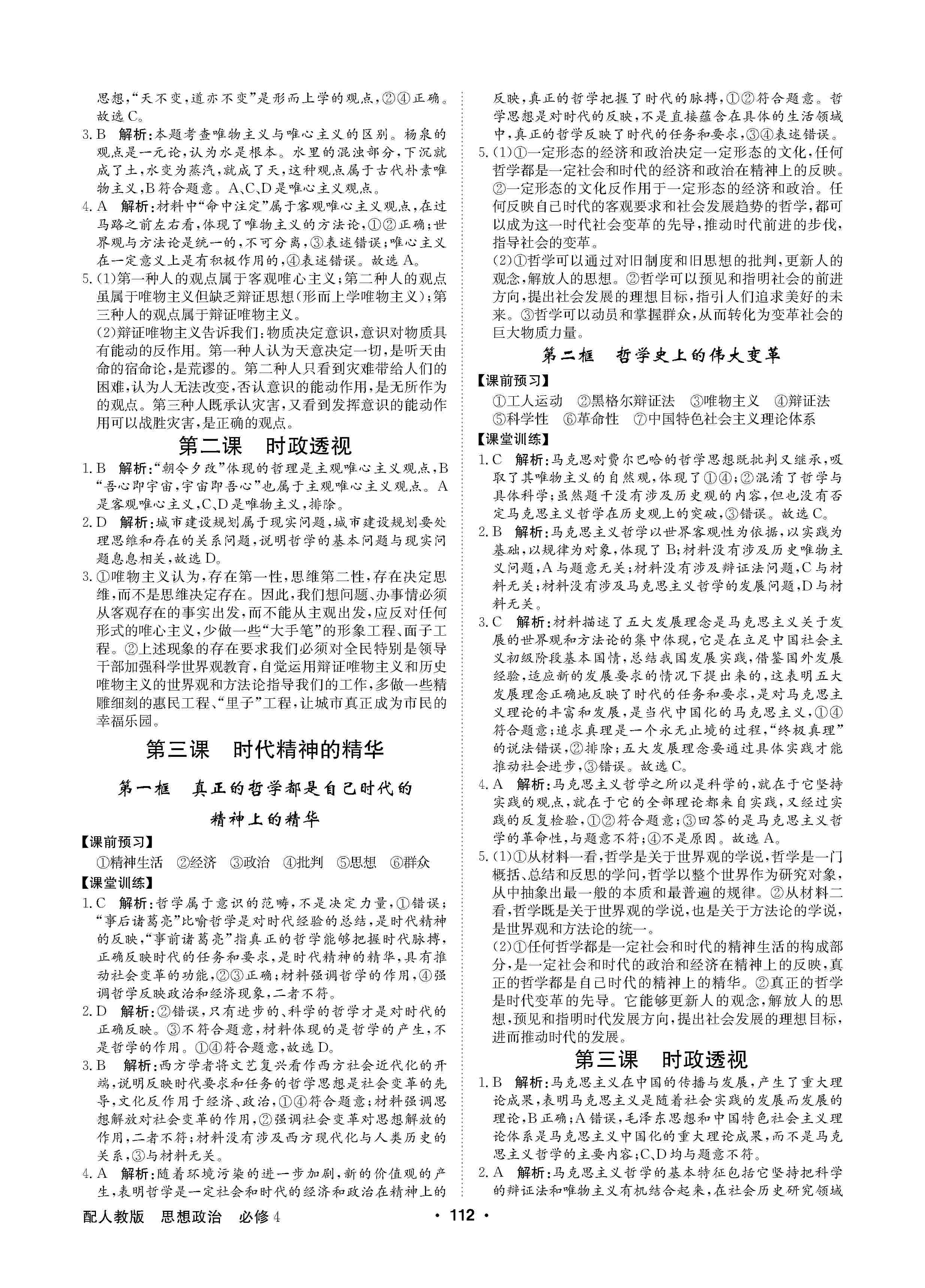 2020年高中新課標(biāo)同步用書全優(yōu)課堂高中必修道德與法治必修4人教版 第2頁