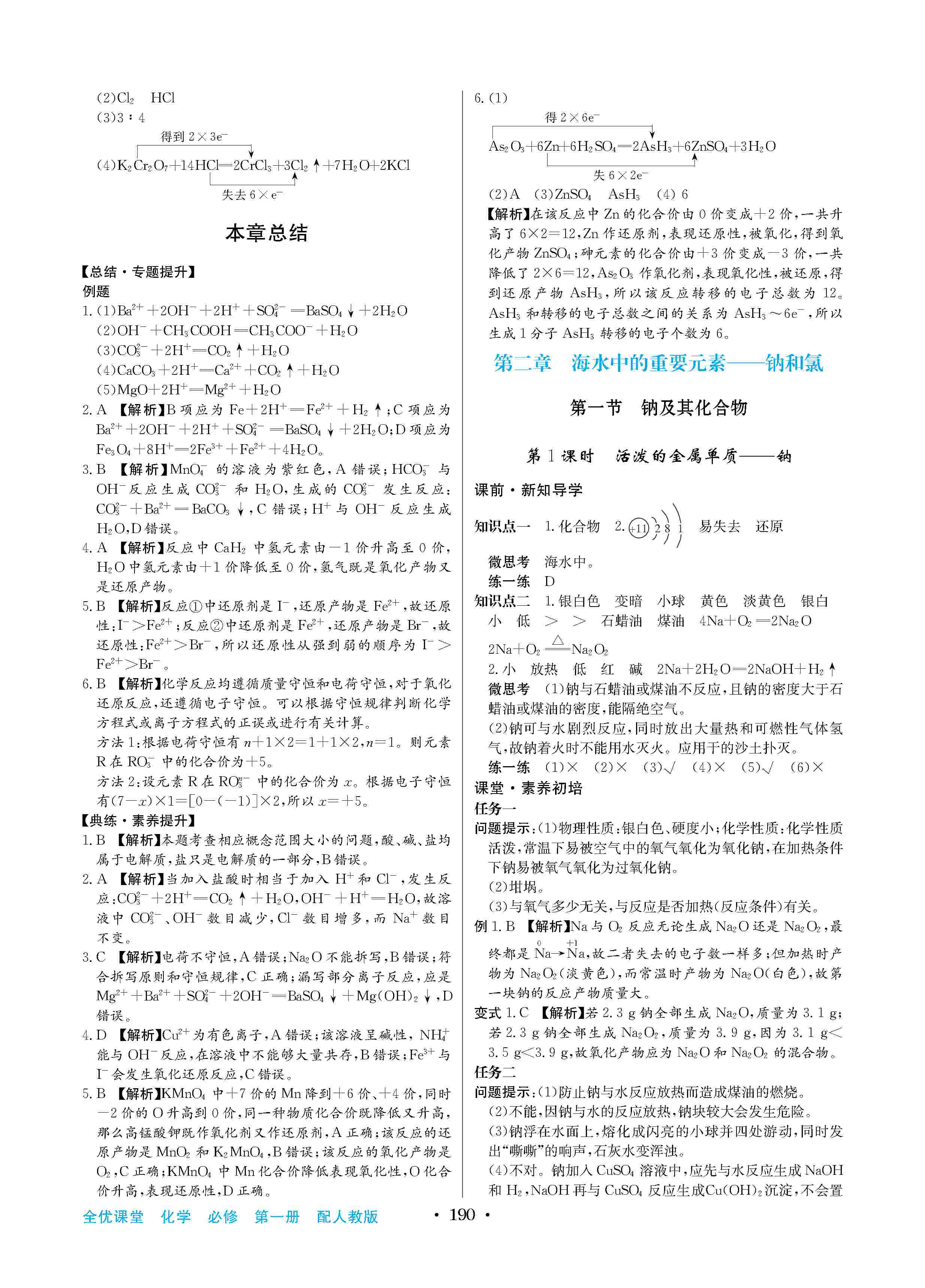 2020年高中新課標(biāo)同步用書全優(yōu)課堂高中必修第一冊化學(xué)上冊人教版 第6頁