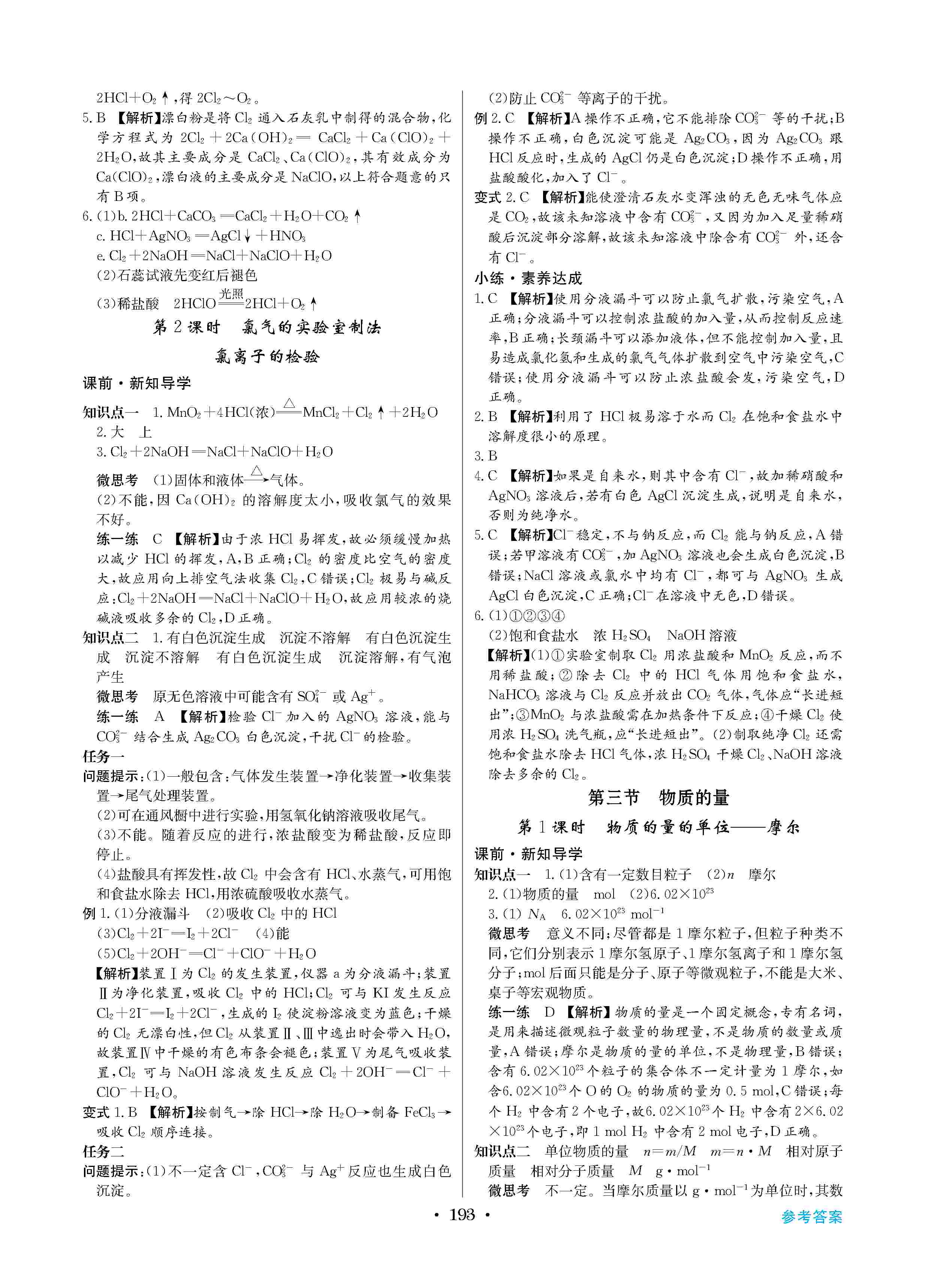 2020年高中新課標(biāo)同步用書全優(yōu)課堂高中必修第一冊化學(xué)上冊人教版 第9頁