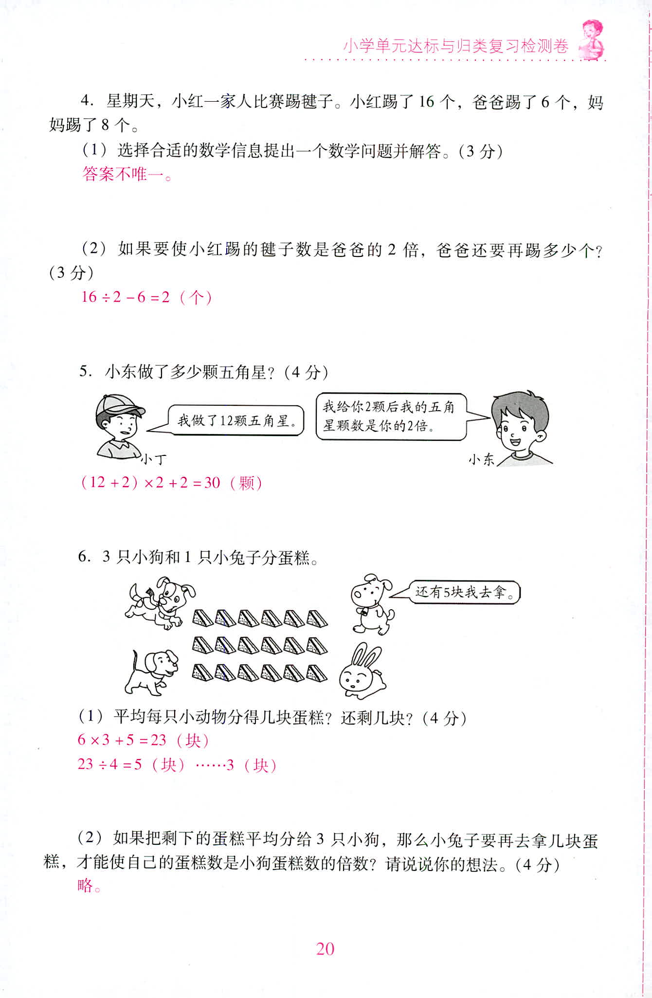 2020年單元達標與歸類復(fù)習檢測卷三年級數(shù)學上冊人教版 第20頁