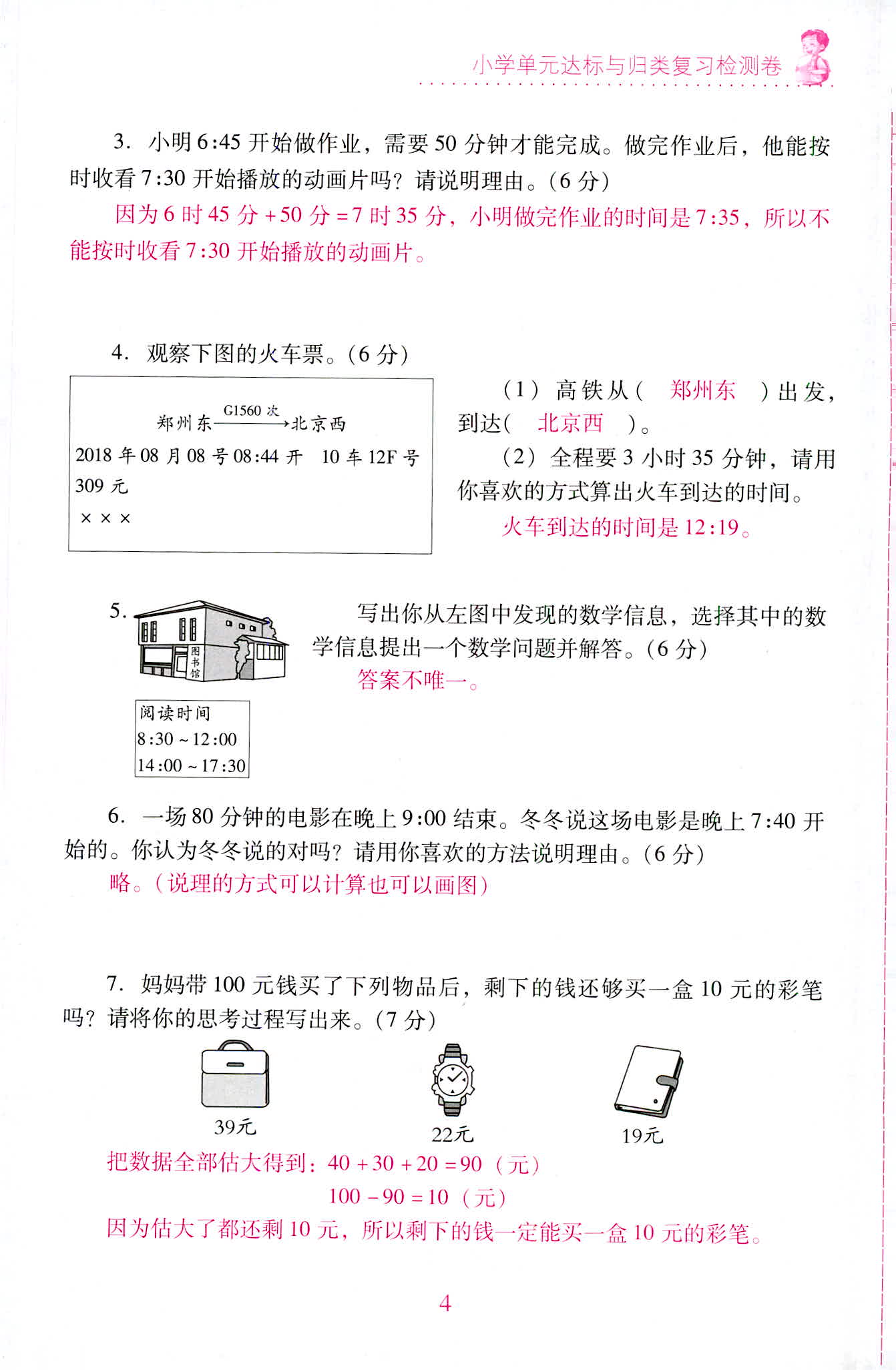 2020年單元達標與歸類復習檢測卷三年級數學上冊人教版 第4頁