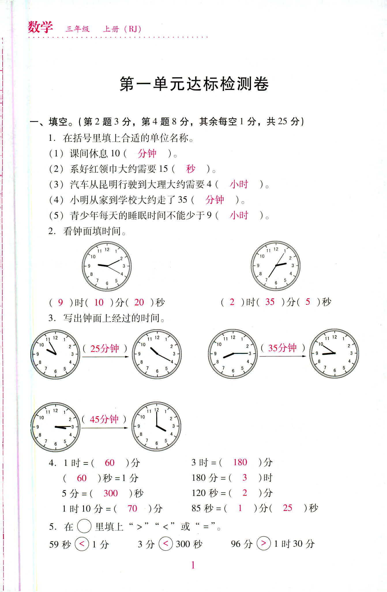 2020年單元達(dá)標(biāo)與歸類復(fù)習(xí)檢測(cè)卷三年級(jí)數(shù)學(xué)上冊(cè)人教版 第1頁