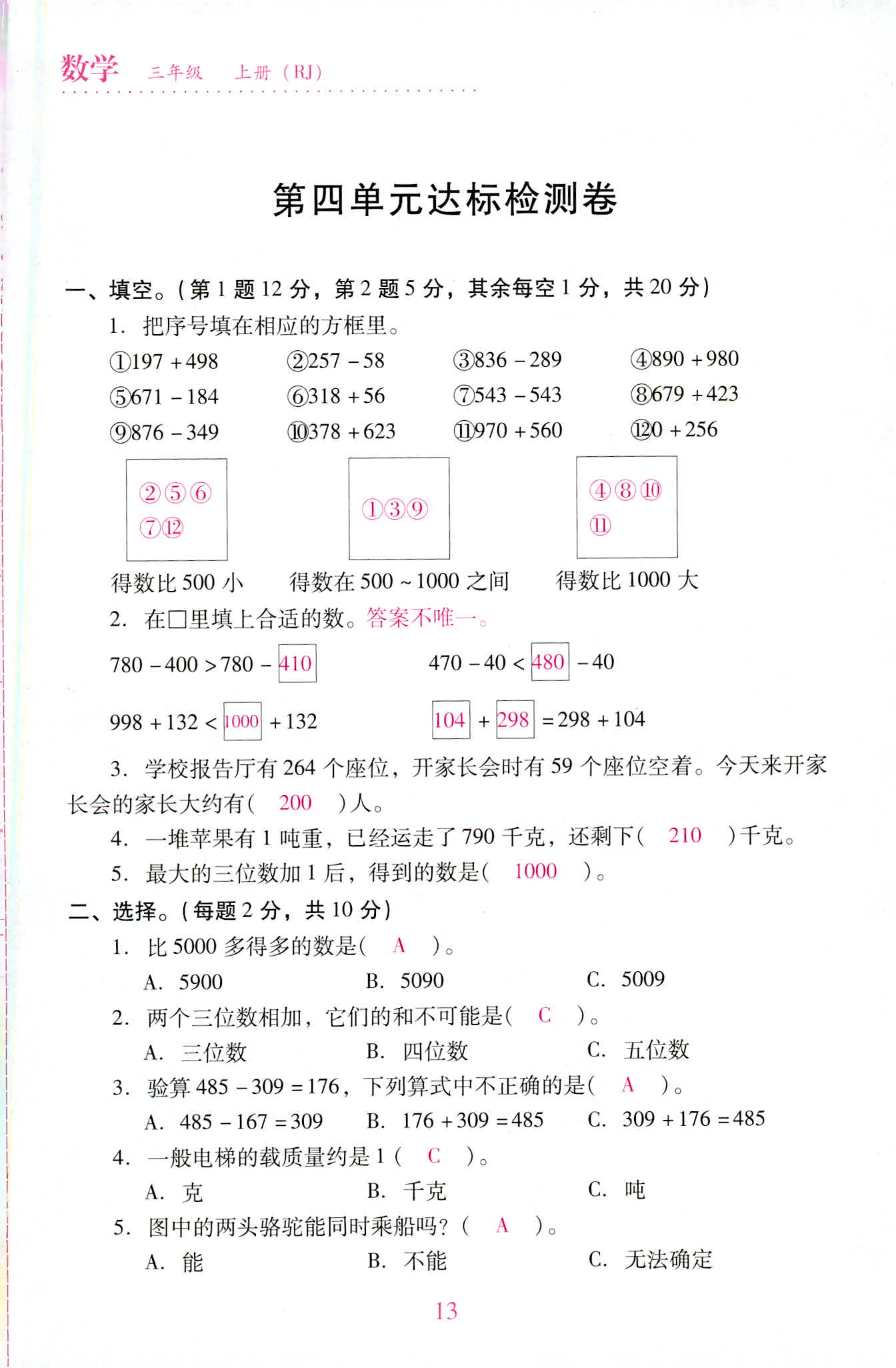 2020年單元達(dá)標(biāo)與歸類(lèi)復(fù)習(xí)檢測(cè)卷三年級(jí)數(shù)學(xué)上冊(cè)人教版 第13頁(yè)