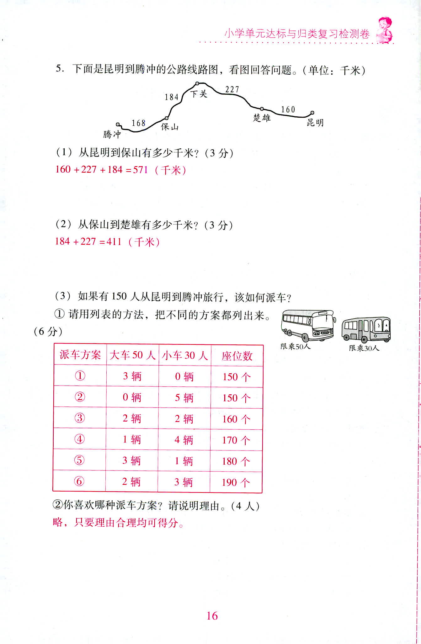 2020年單元達(dá)標(biāo)與歸類復(fù)習(xí)檢測(cè)卷三年級(jí)數(shù)學(xué)上冊(cè)人教版 第16頁(yè)