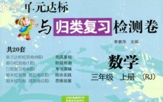 2020年單元達(dá)標(biāo)與歸類復(fù)習(xí)檢測(cè)卷三年級(jí)數(shù)學(xué)上冊(cè)人教版