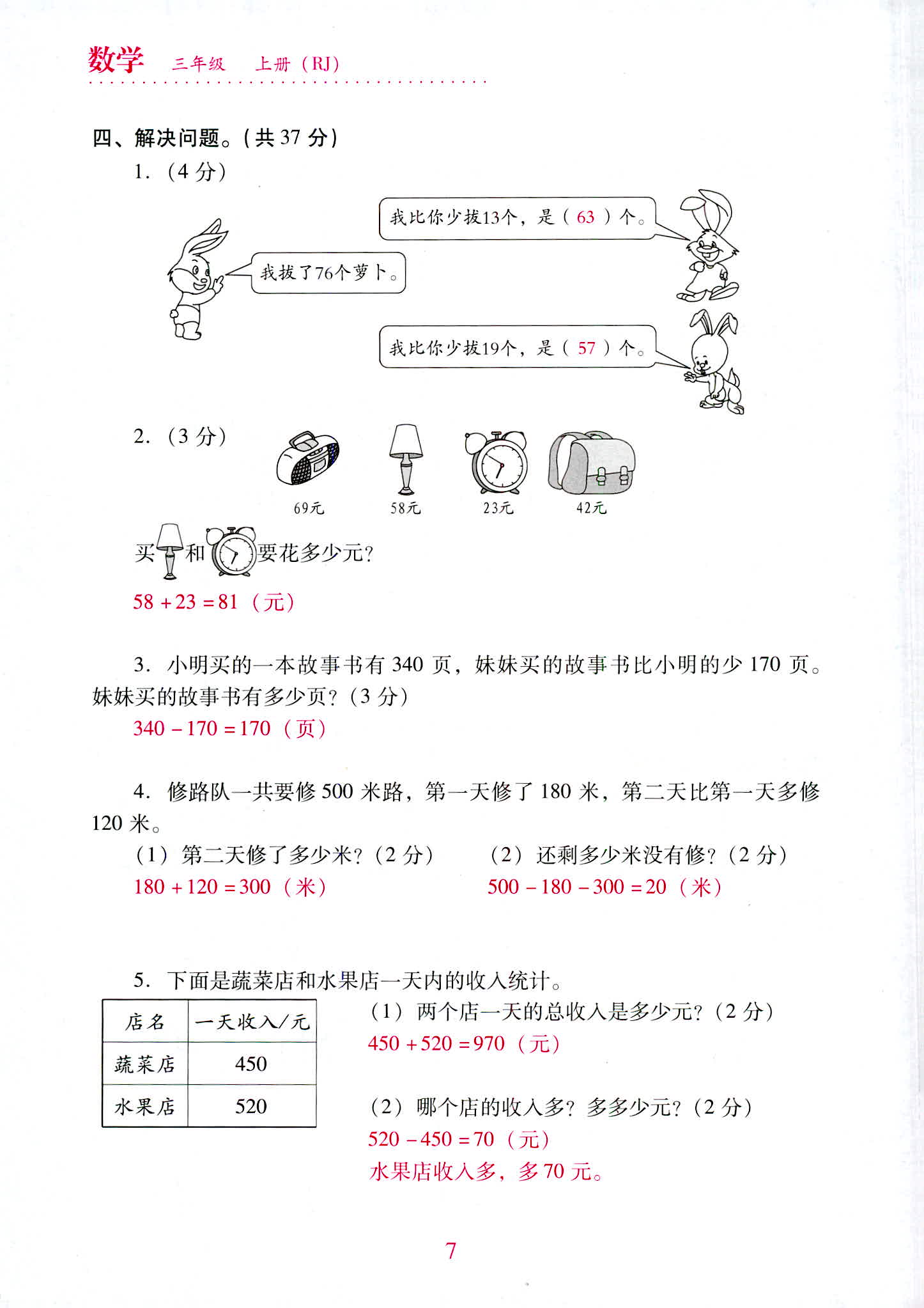 2020年單元達(dá)標(biāo)與歸類復(fù)習(xí)檢測卷三年級數(shù)學(xué)上冊人教版 第7頁