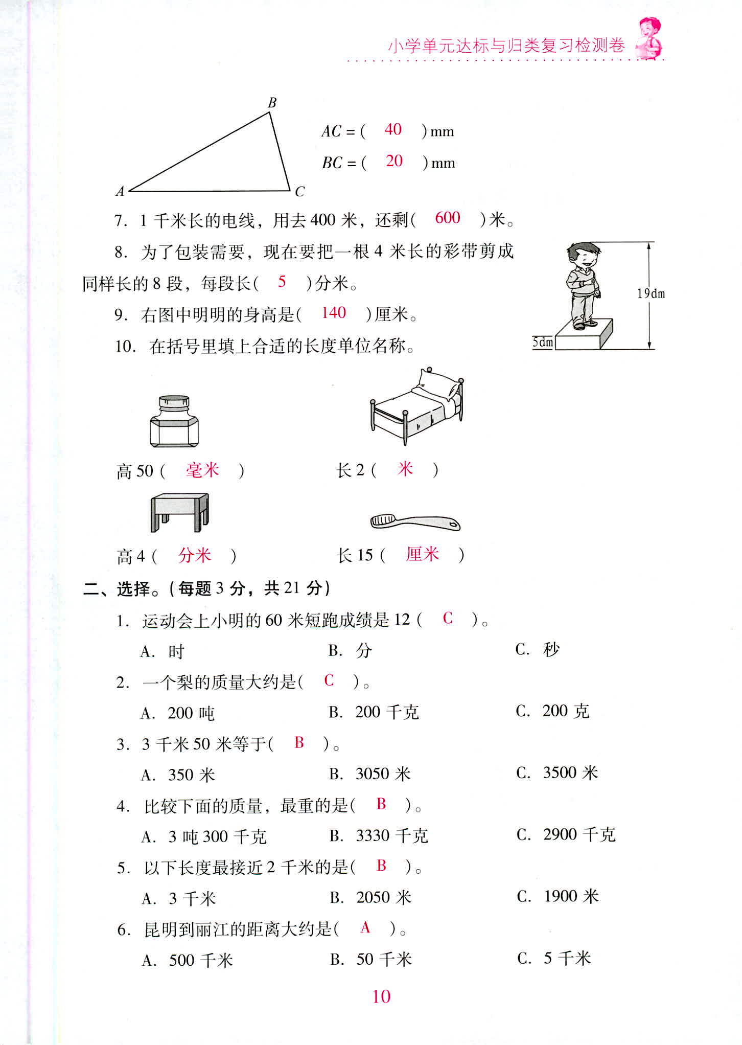 2020年單元達(dá)標(biāo)與歸類復(fù)習(xí)檢測(cè)卷三年級(jí)數(shù)學(xué)上冊(cè)人教版 第10頁(yè)