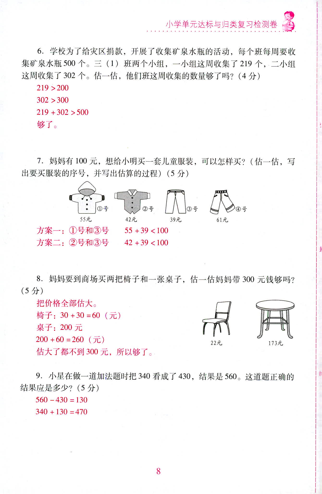 2020年單元達(dá)標(biāo)與歸類復(fù)習(xí)檢測卷三年級數(shù)學(xué)上冊人教版 第8頁