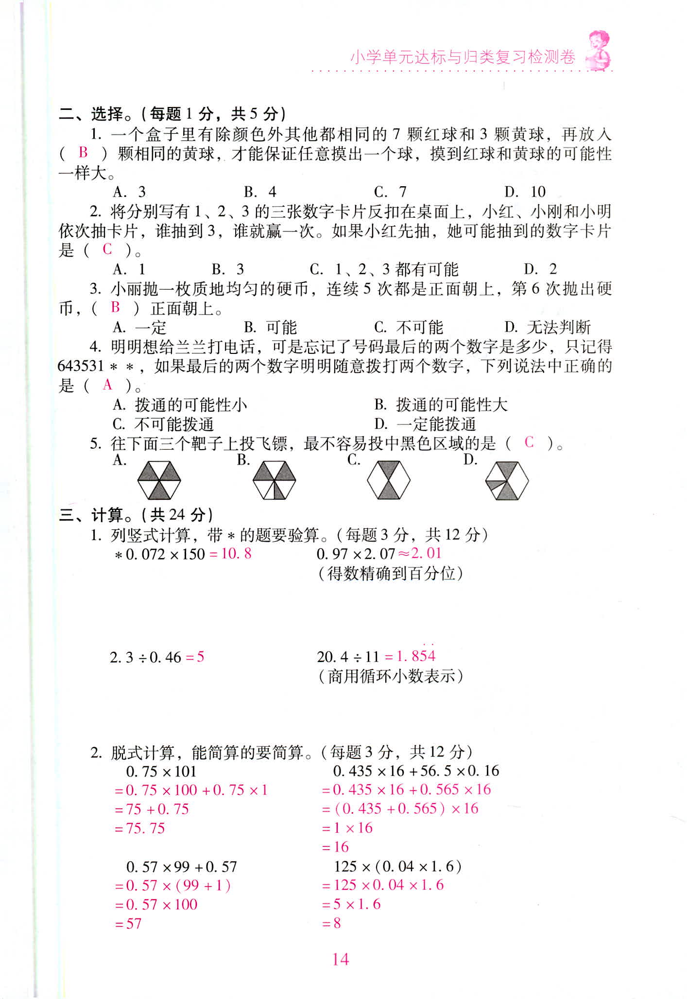 2020年單元達(dá)標(biāo)與歸類復(fù)習(xí)檢測(cè)卷五年級(jí)數(shù)學(xué)上冊(cè)人教版 第14頁(yè)