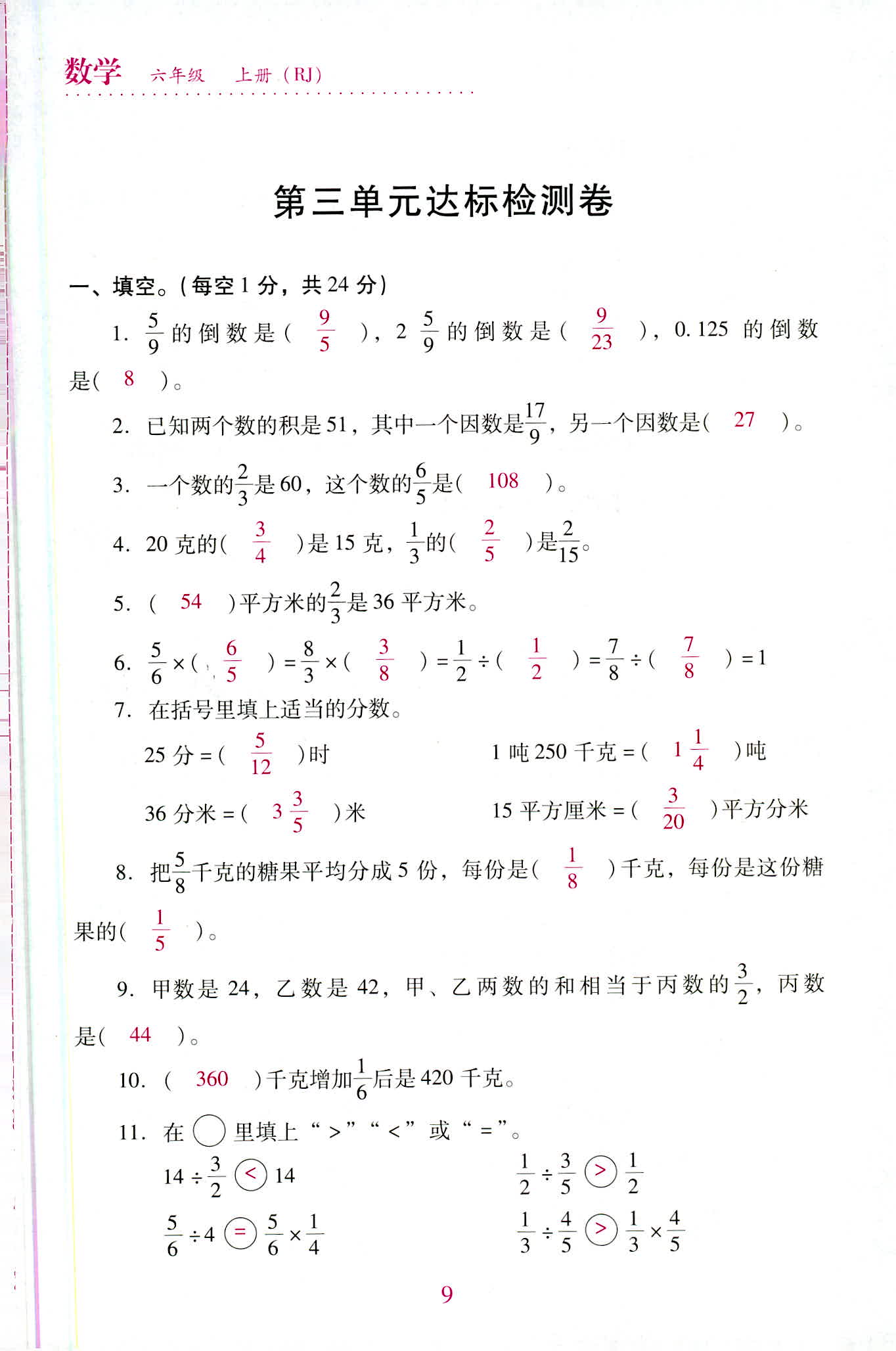 2020年單元達(dá)標(biāo)與歸類復(fù)習(xí)檢測(cè)卷六年級(jí)數(shù)學(xué)上冊(cè)人教版 第9頁(yè)