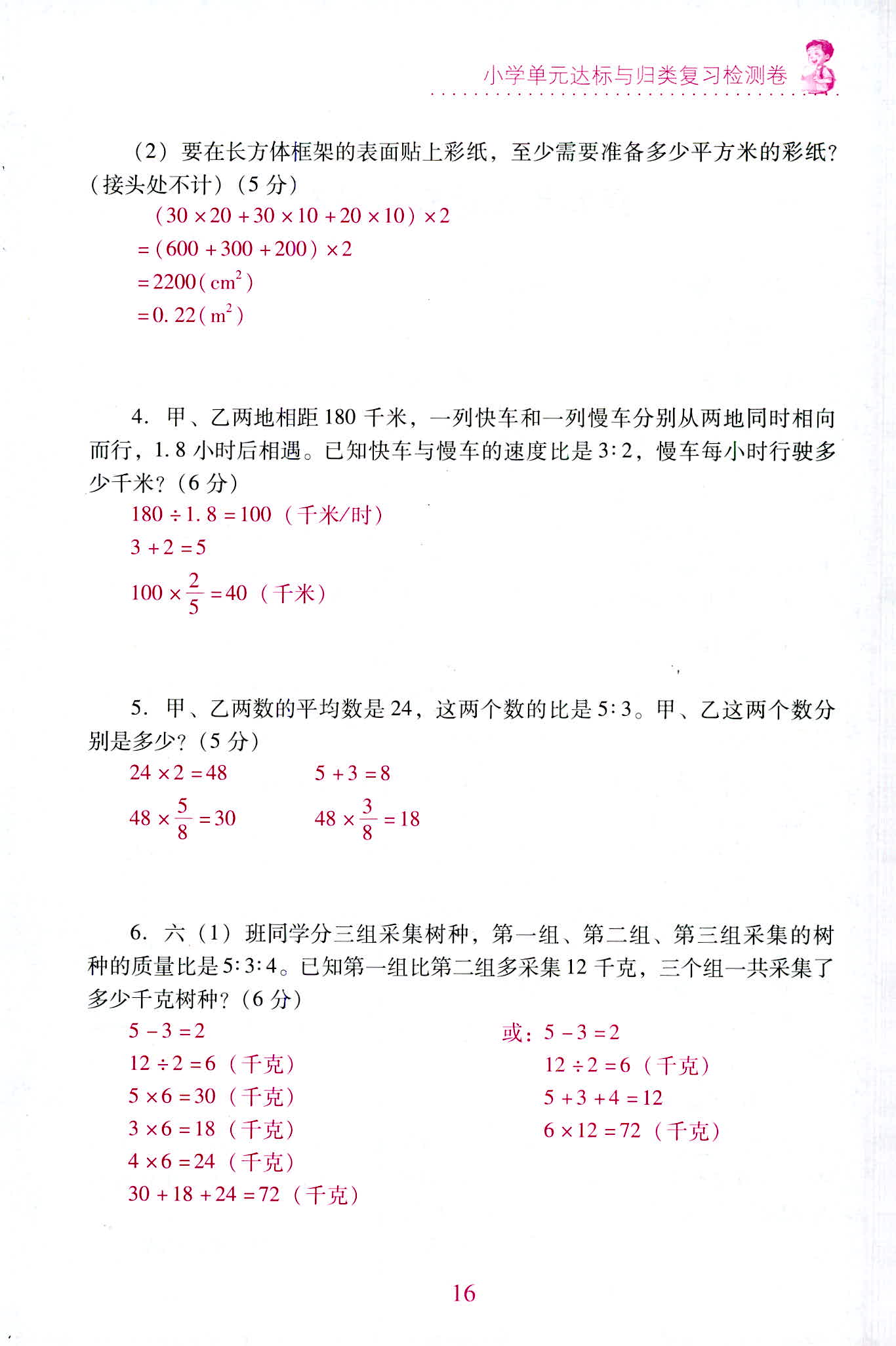 2020年單元達(dá)標(biāo)與歸類(lèi)復(fù)習(xí)檢測(cè)卷六年級(jí)數(shù)學(xué)上冊(cè)人教版 第16頁(yè)