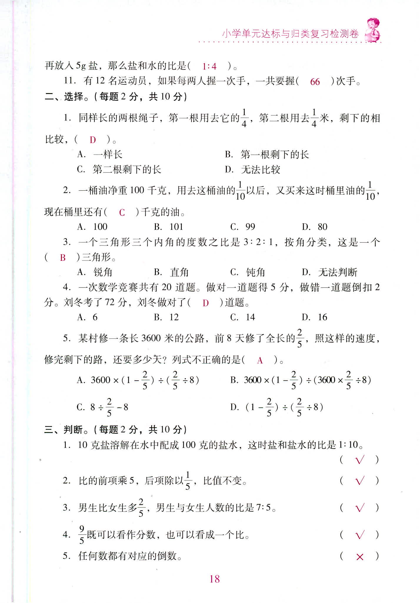 2020年單元達(dá)標(biāo)與歸類復(fù)習(xí)檢測卷六年級數(shù)學(xué)上冊人教版 第18頁