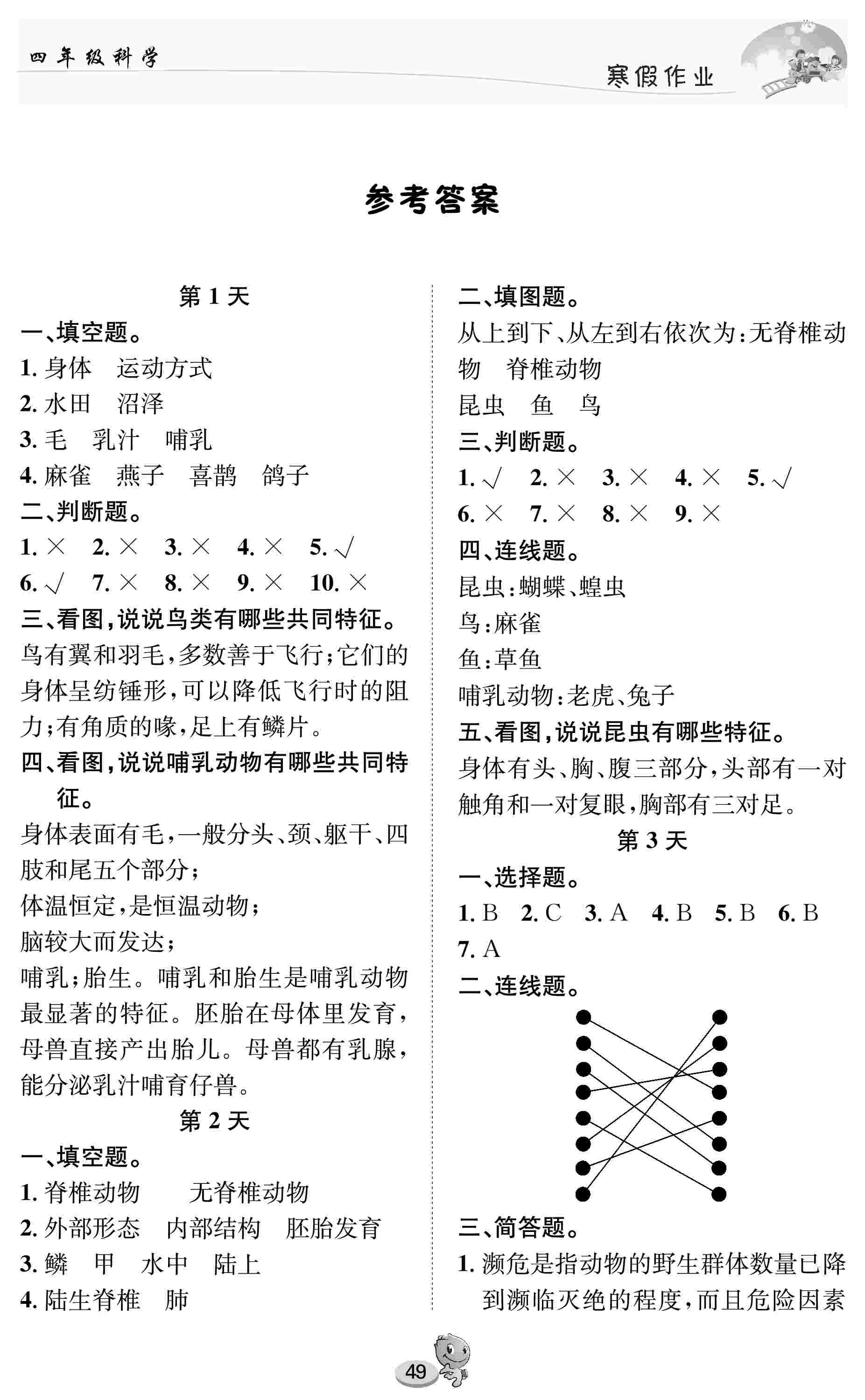 2021年寒假作業(yè)四年級科學長江出版社 第1頁