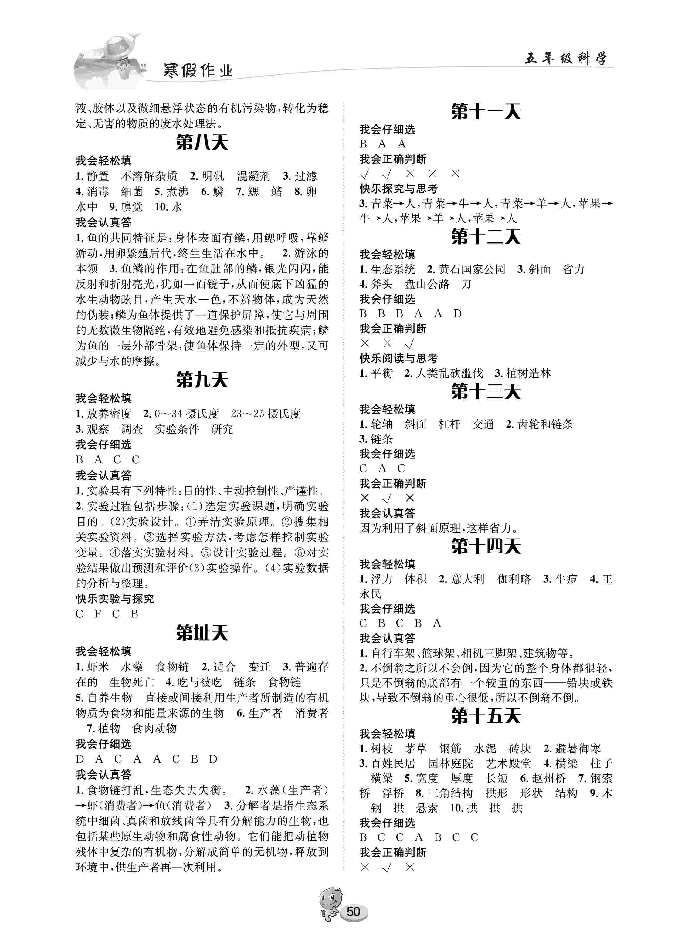 2021年寒假作业五年级科学鄂教版长江出版社 第2页