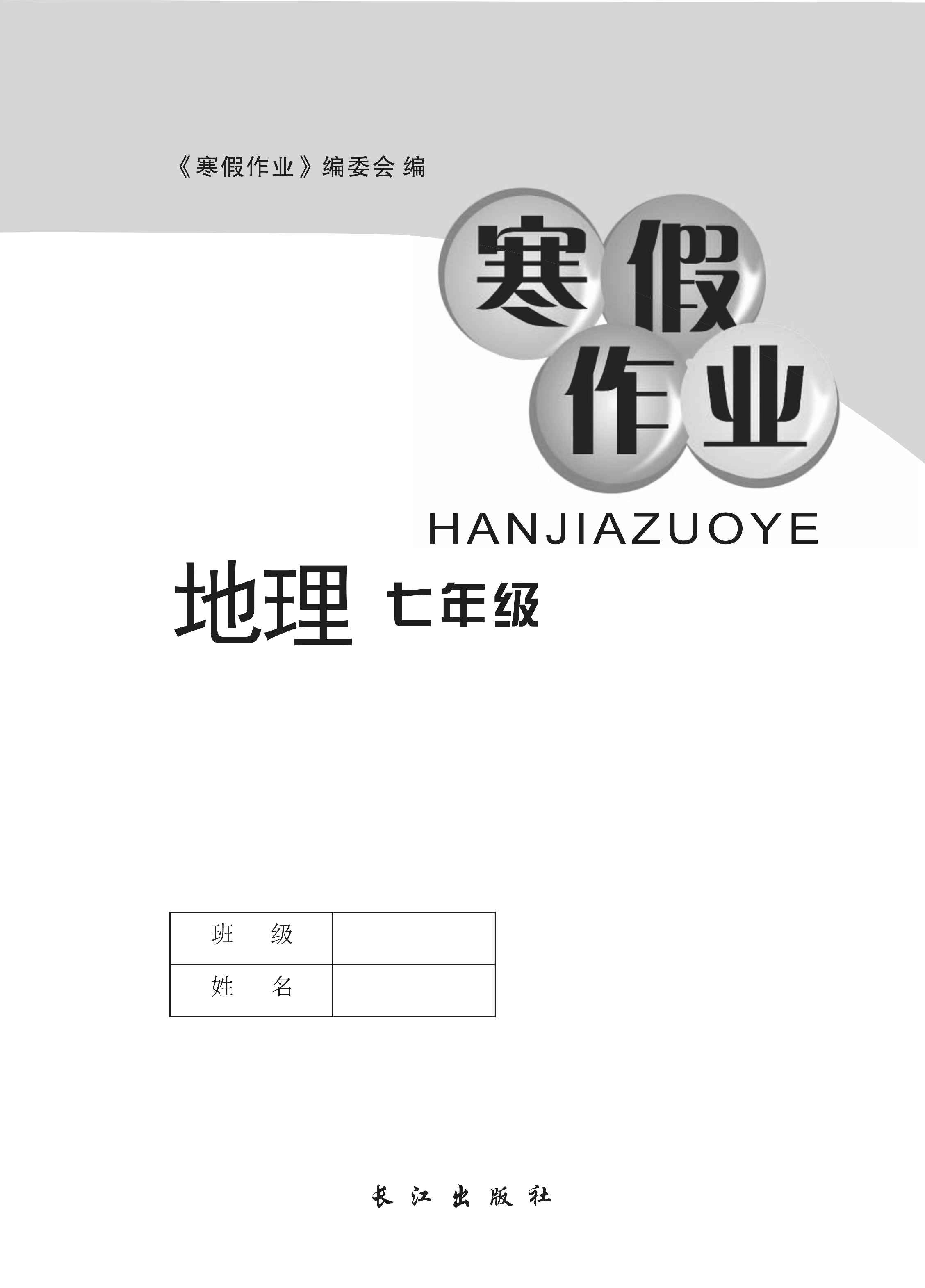 2021年寒假作业长江出版社七年级地理中图版 第1页