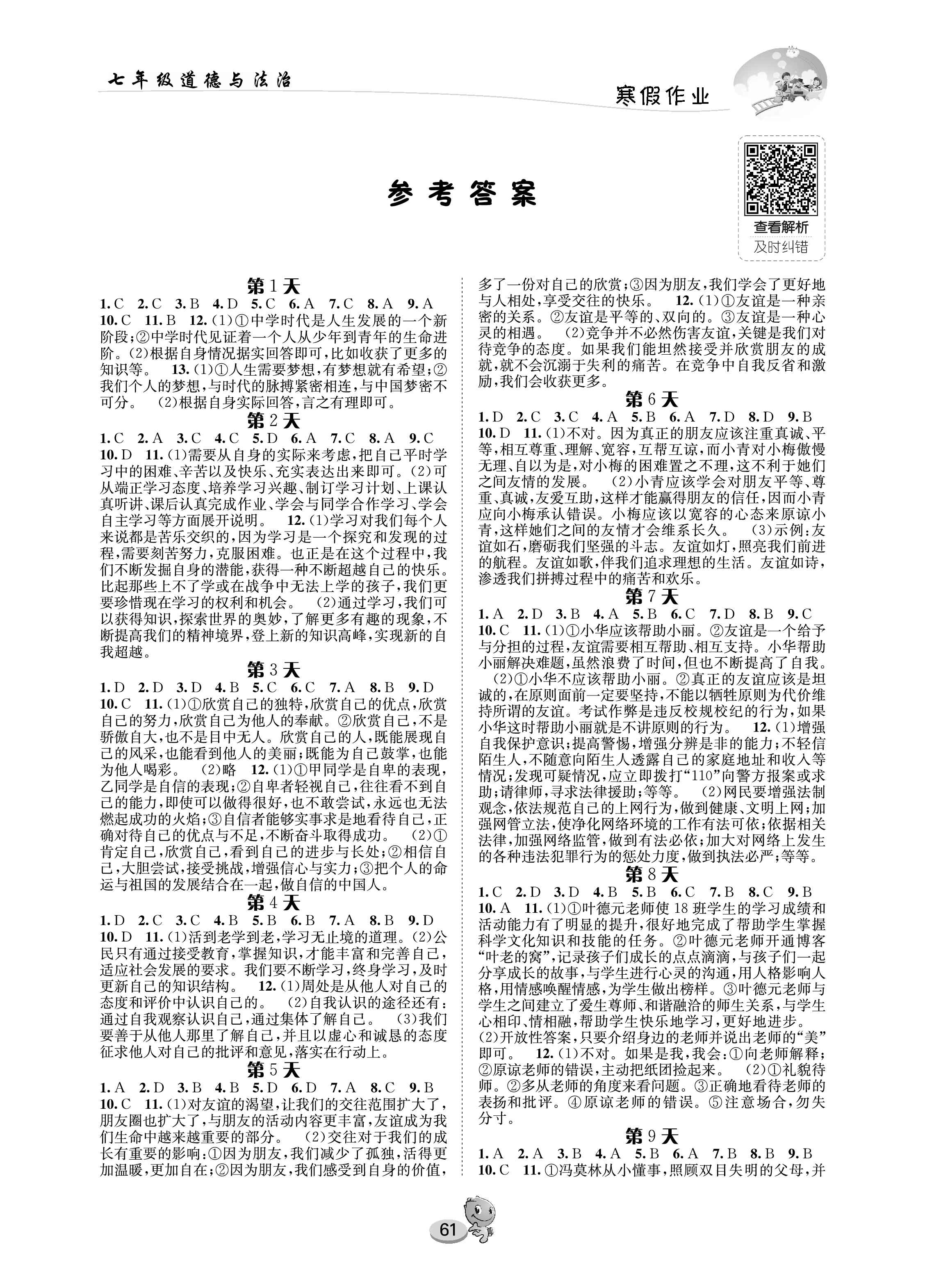 2021年寒假作业长江出版社七年级道德与法治寒假作业人教版 第2页