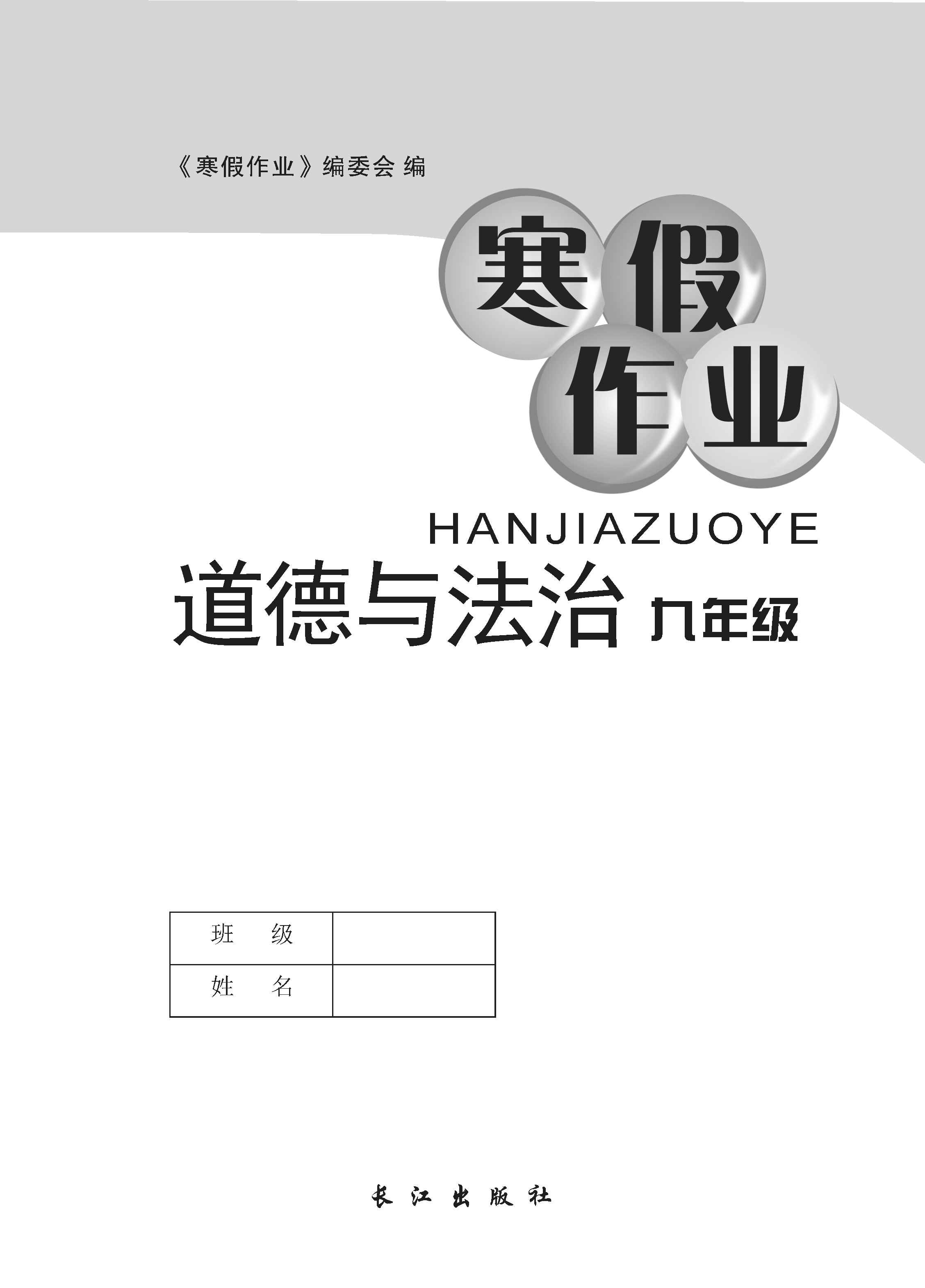 2021年寒假作业长江出版社九年级道德与法治寒假作业人教版 第1页