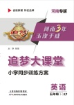 2020年追夢(mèng)大課堂五年級(jí)英語(yǔ)下冊(cè)科普版河南專(zhuān)版