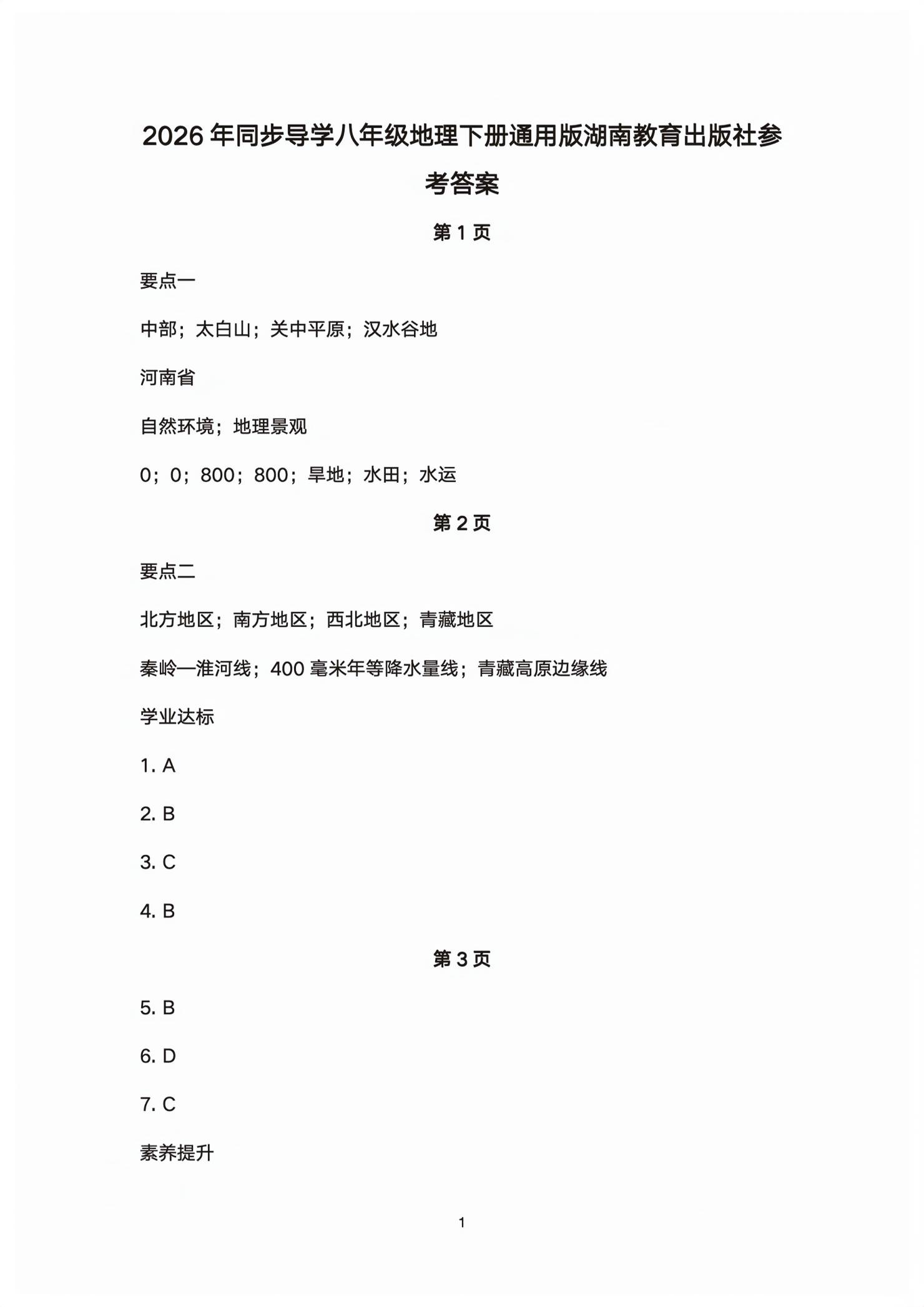 2026年同步导学湖南教育出版社八年级地理下册湘教版&nbsp;第1页