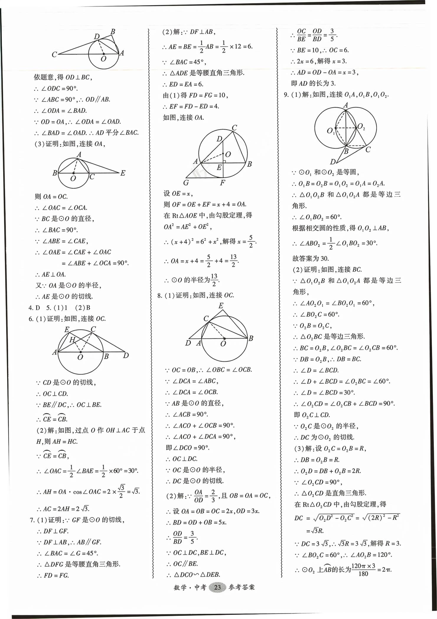 2026年零障碍中考数学广东专版&nbsp;第23页