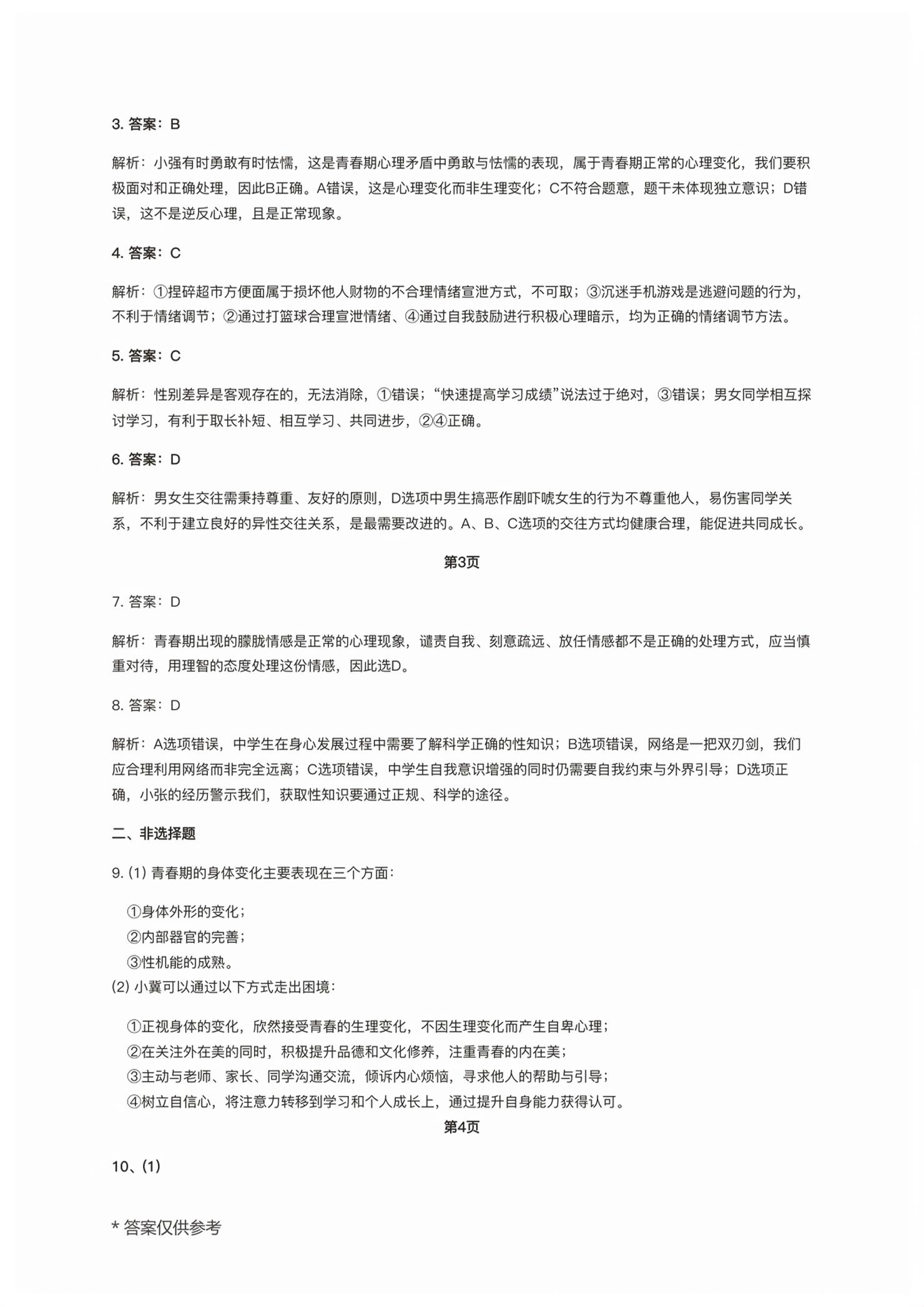 2026年暑假作业长江出版社七年级道德与法治人教版&nbsp;第2页