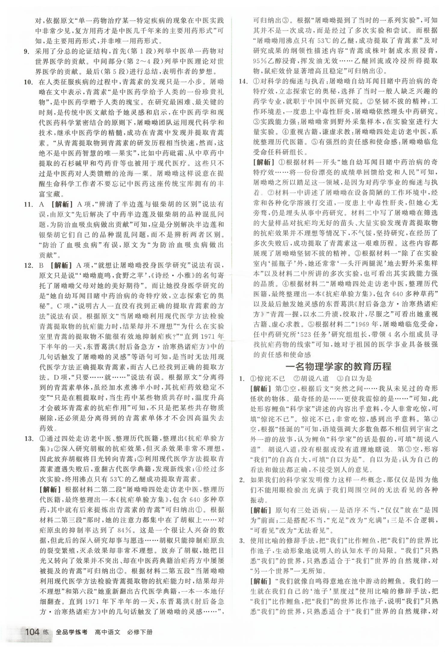 2026年全品学练考高中语文必修下册人教版&nbsp;第12页