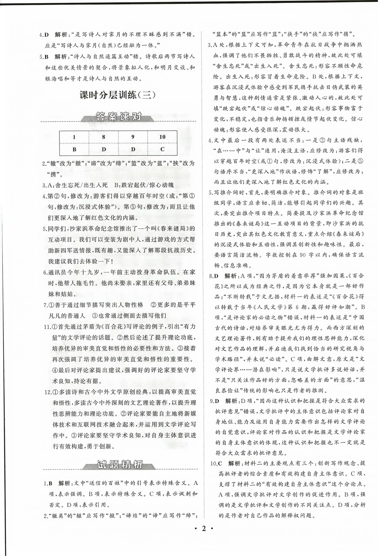 2026年同步练习册分层检测卷高中语文必修上册人教版&nbsp;第2页