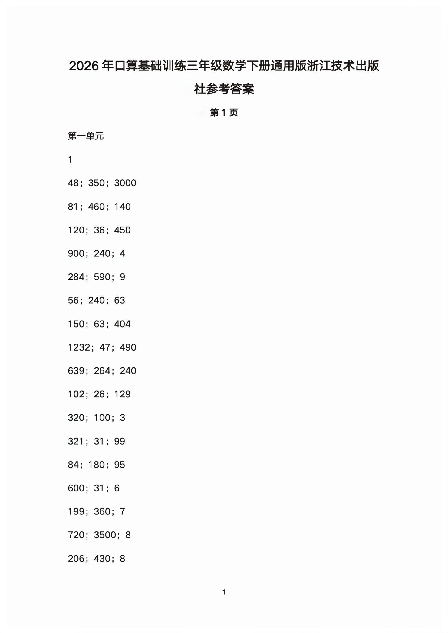 2026年口算基础训练三年级数学下册人教版&nbsp;第1页