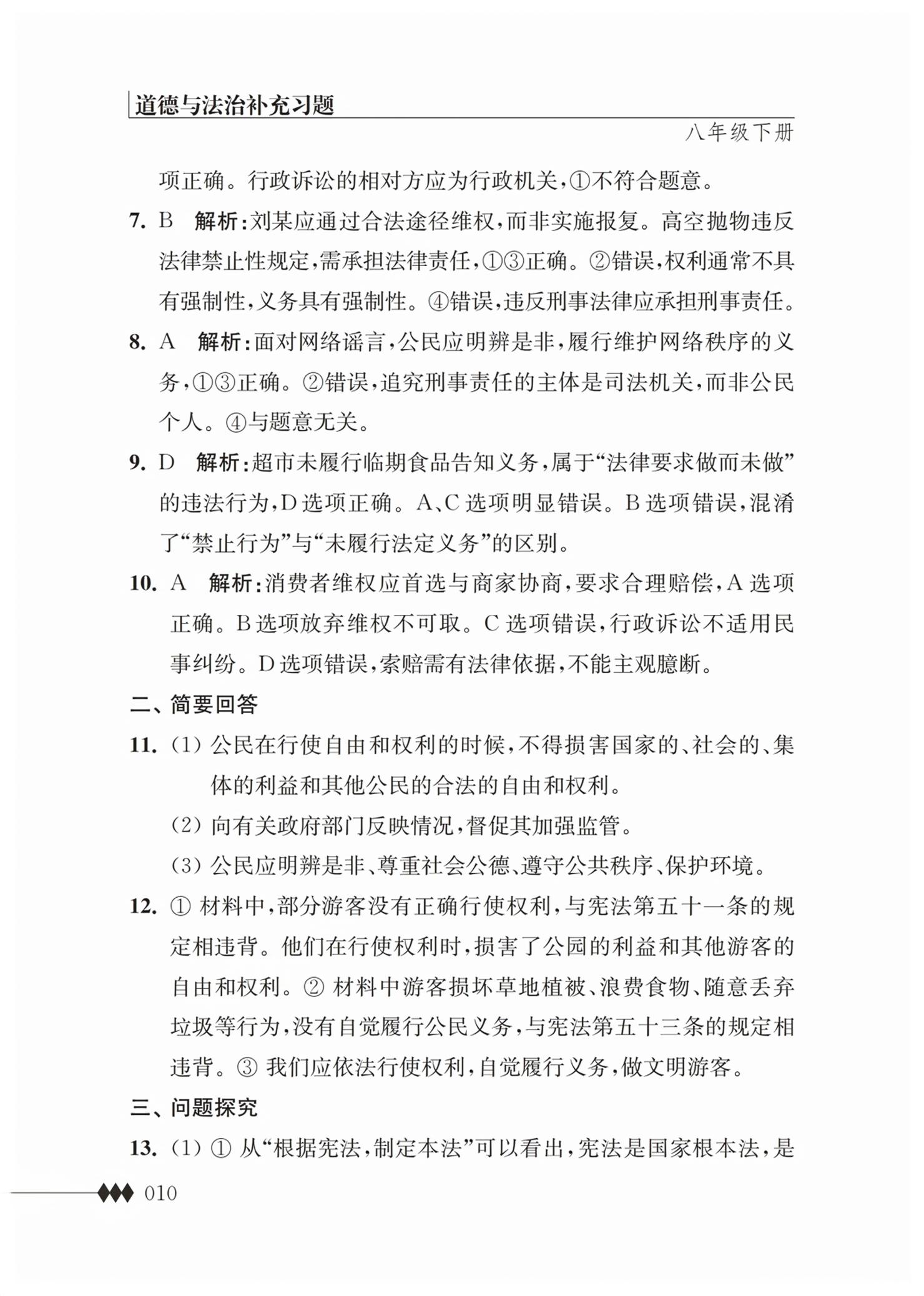 2026年补充习题江苏八年级道德与法治下册人教版&nbsp;第10页