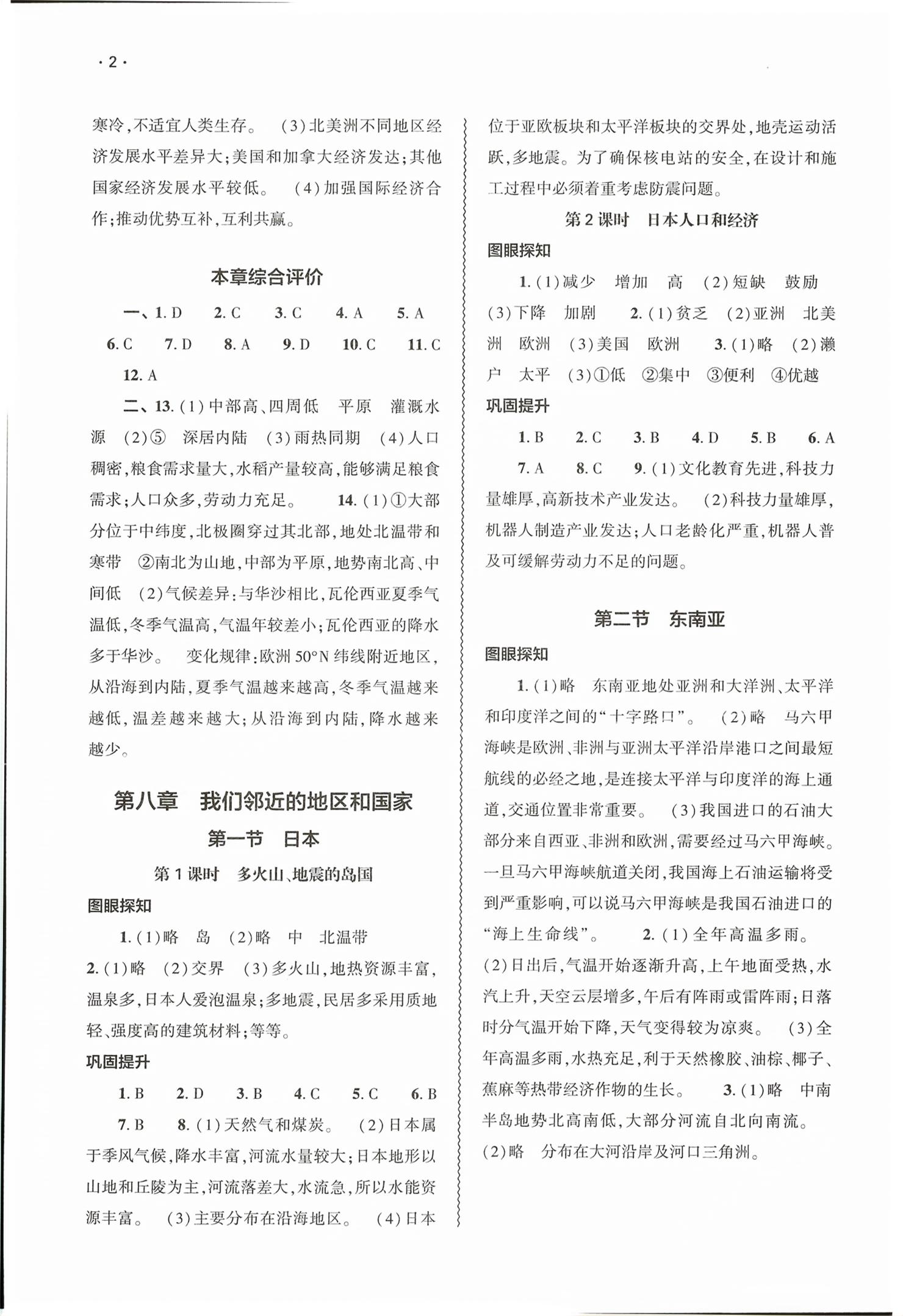 2026年基础训练大象出版社七年级地理下册人教版&nbsp;第2页