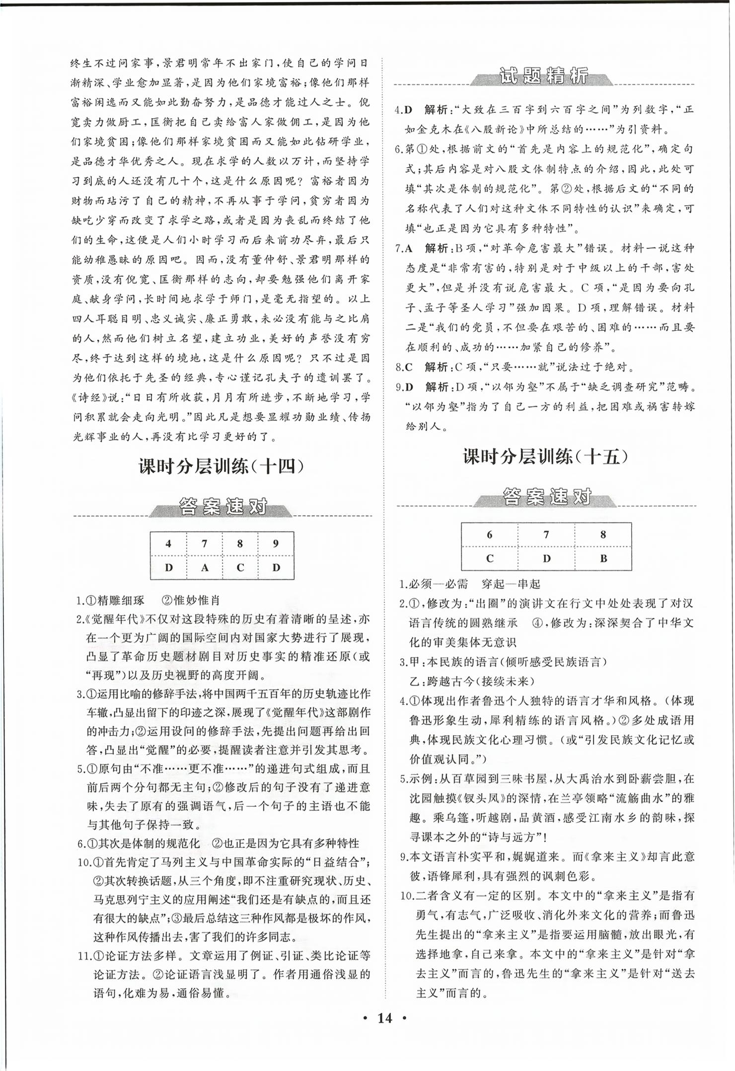 2026年同步练习册分层检测卷高中语文必修上册人教版&nbsp;第14页