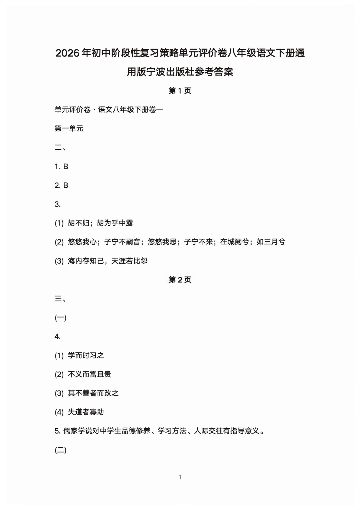 2026年单元评价卷宁波出版社八年级语文下册人教版&nbsp;第1页