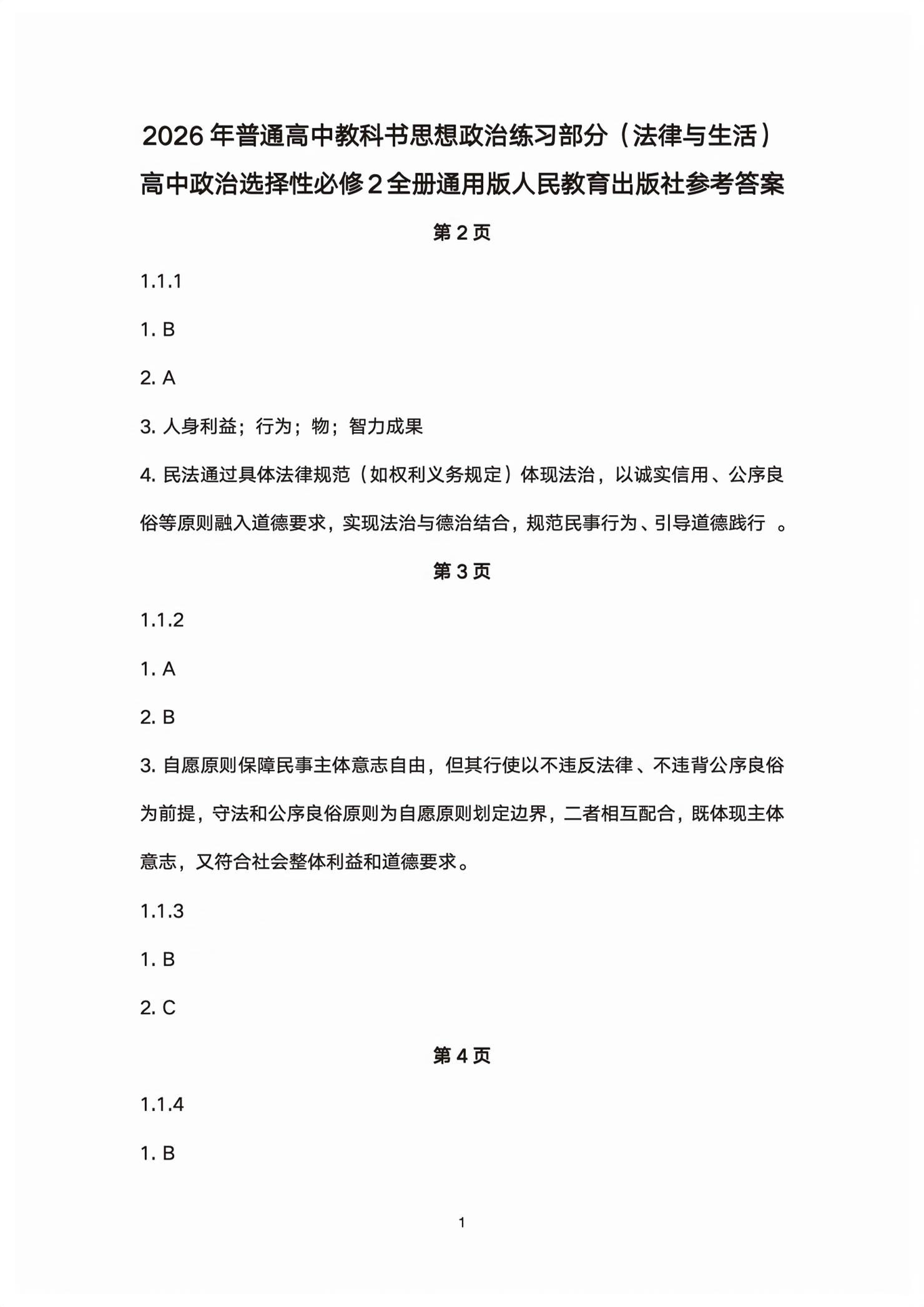 2026年练习部分高中道德与法治选择性必修2人教版&nbsp;第1页