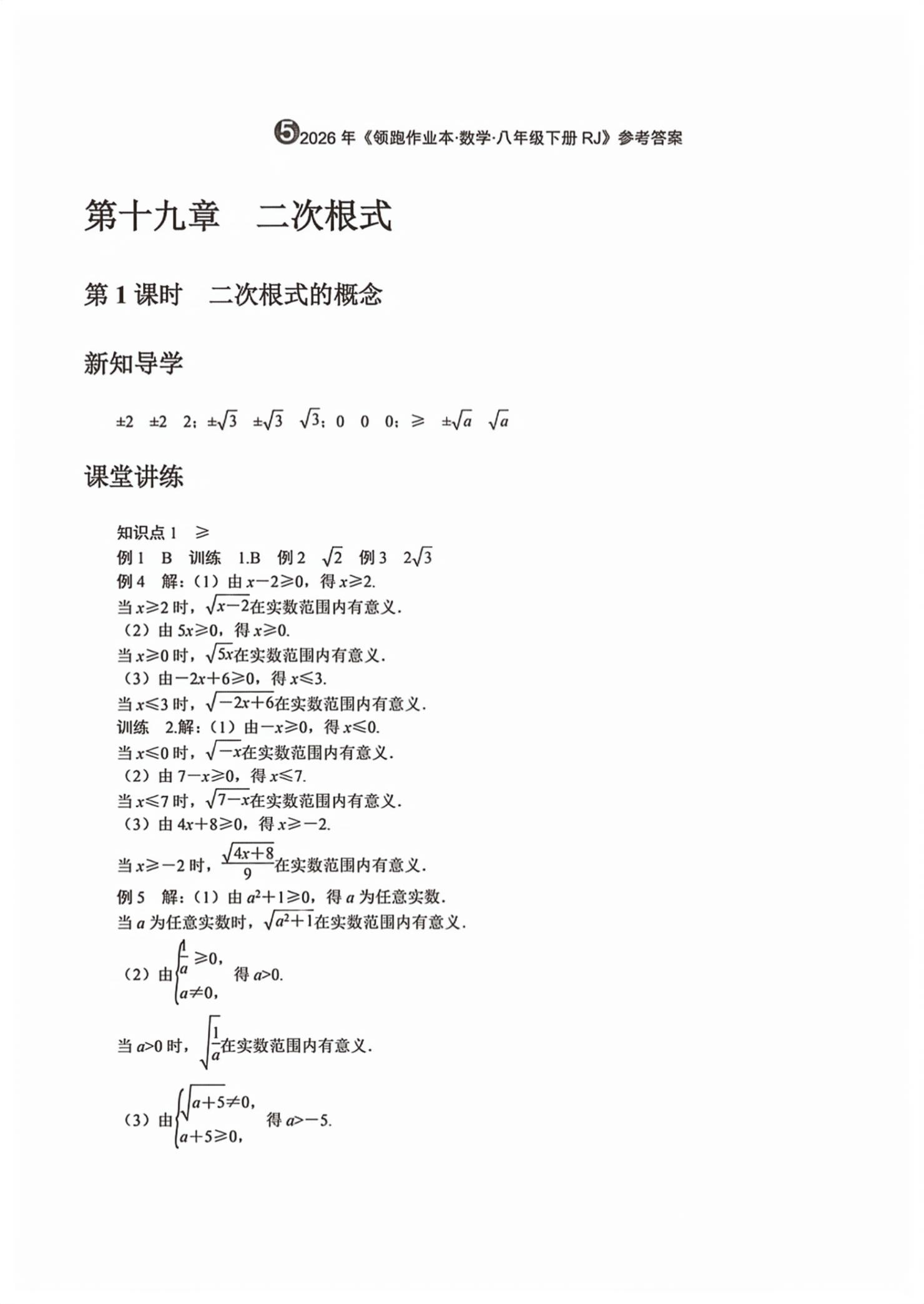 2026年领跑作业本八年级数学下册人教版广东专版&nbsp;第1页