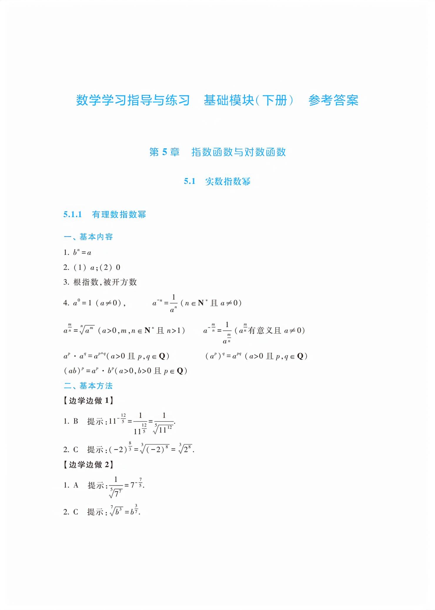 2026年学习指导与练习高等教育出版社中职数学下册&nbsp;第1页