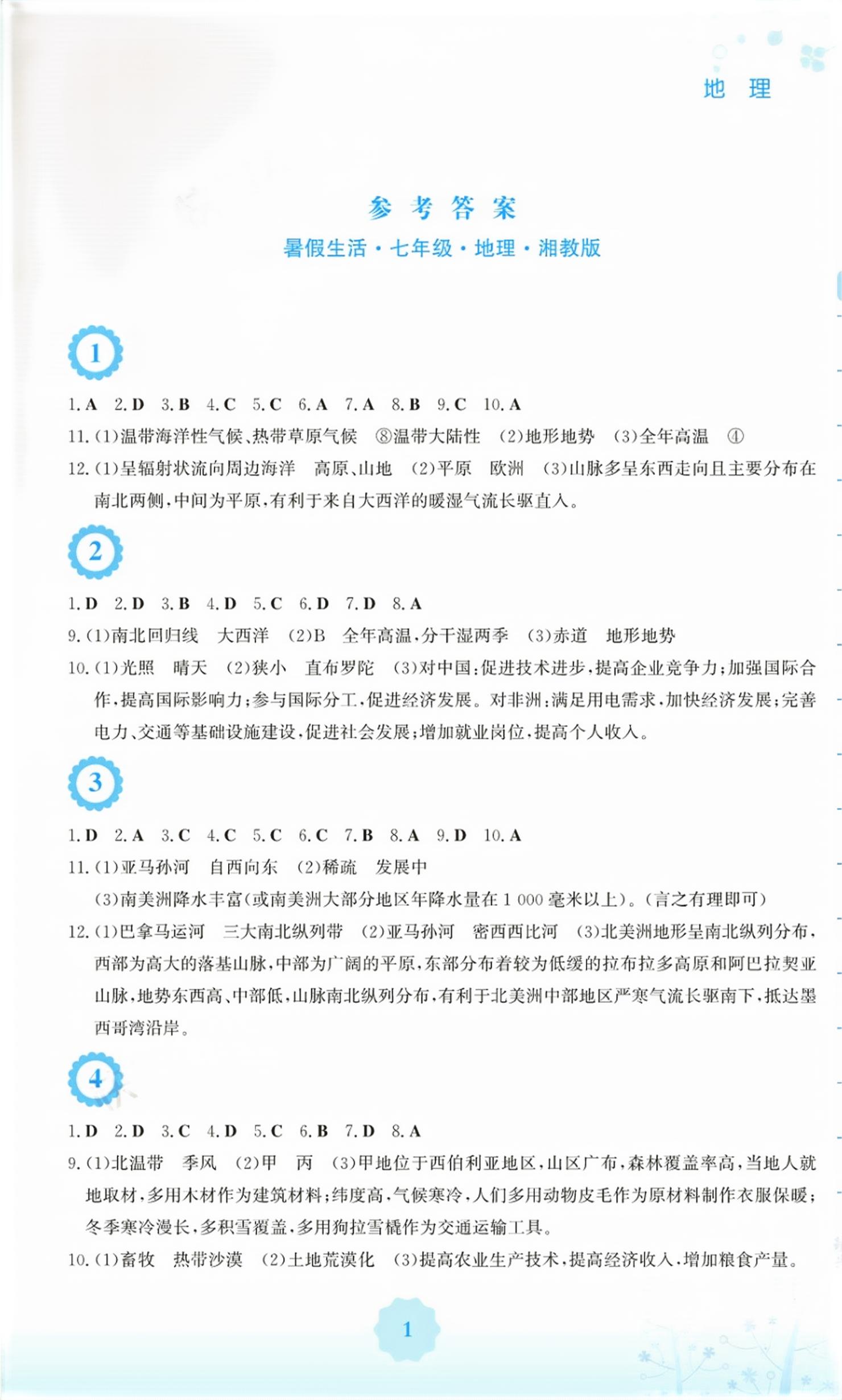 2026年暑假生活安徽教育出版社七年级地理湘教版&nbsp;第1页